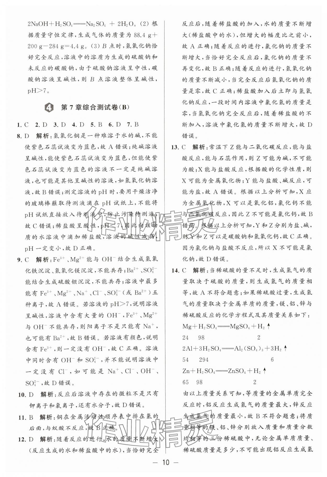 2024年亮點給力大試卷九年級化學(xué)下冊滬教版 參考答案第10頁