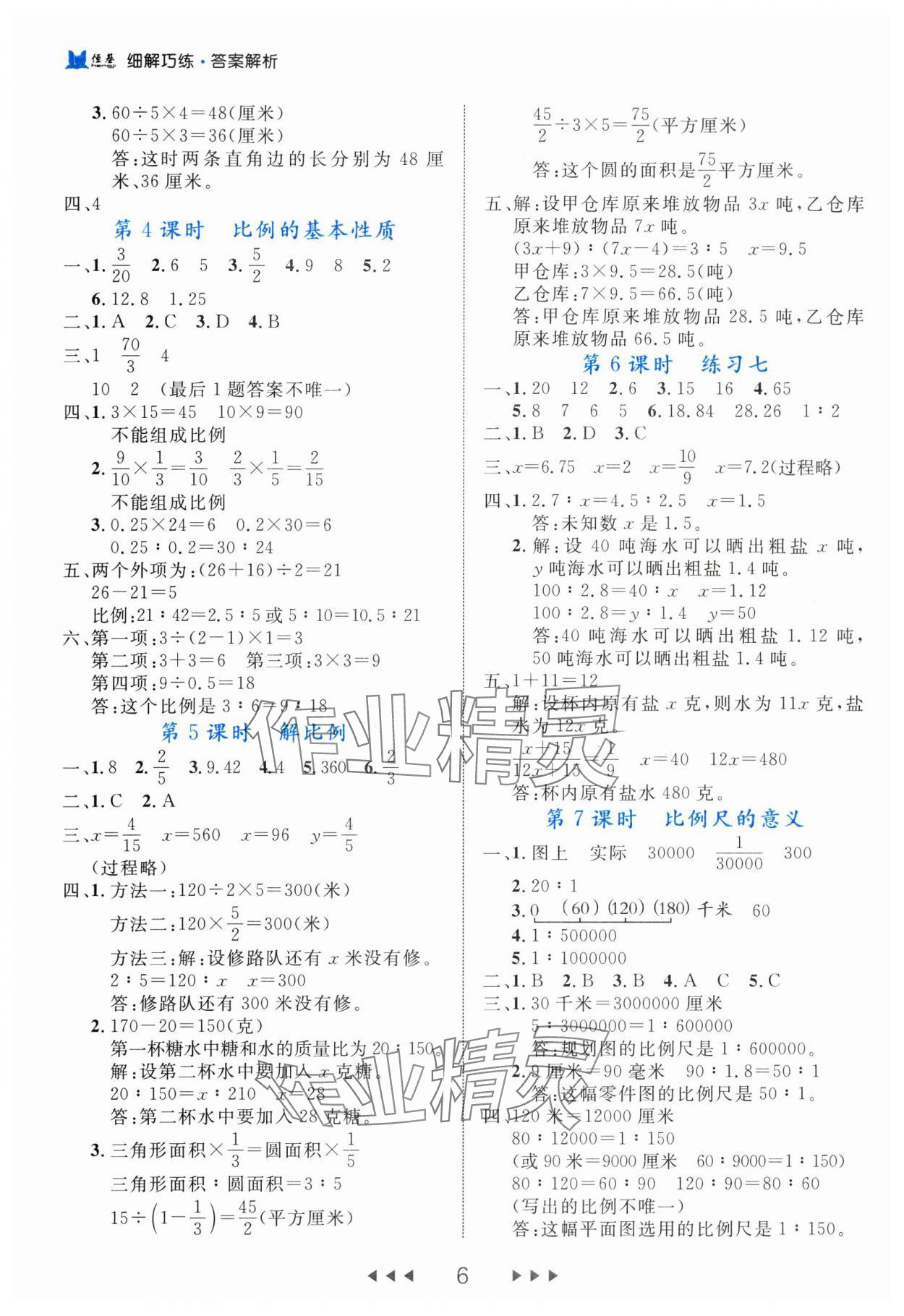 2024年细解巧练六年级数学下册苏教版 参考答案第6页