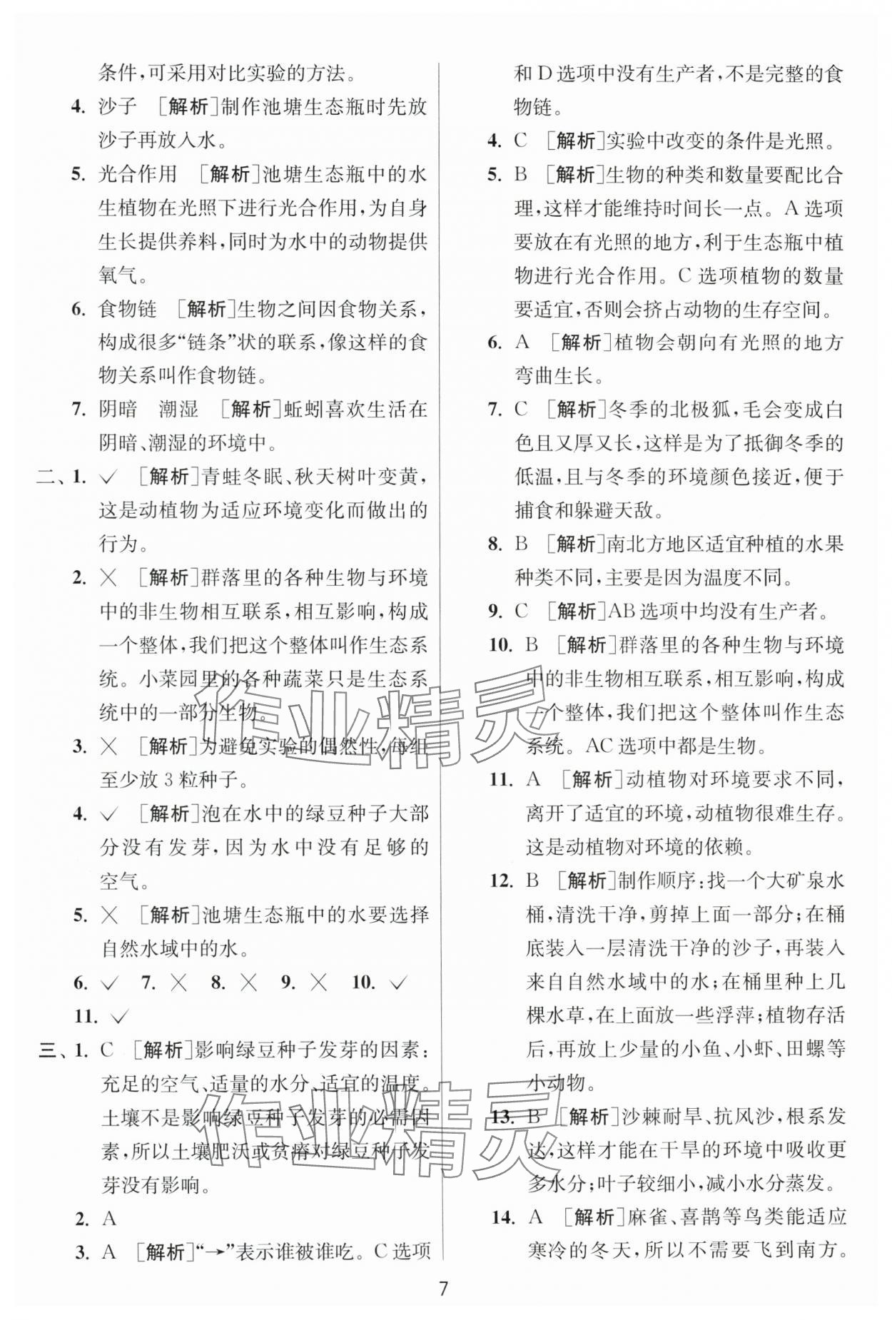 2025年實驗班提優訓練五年級科學下冊教科版浙江專版 第7頁