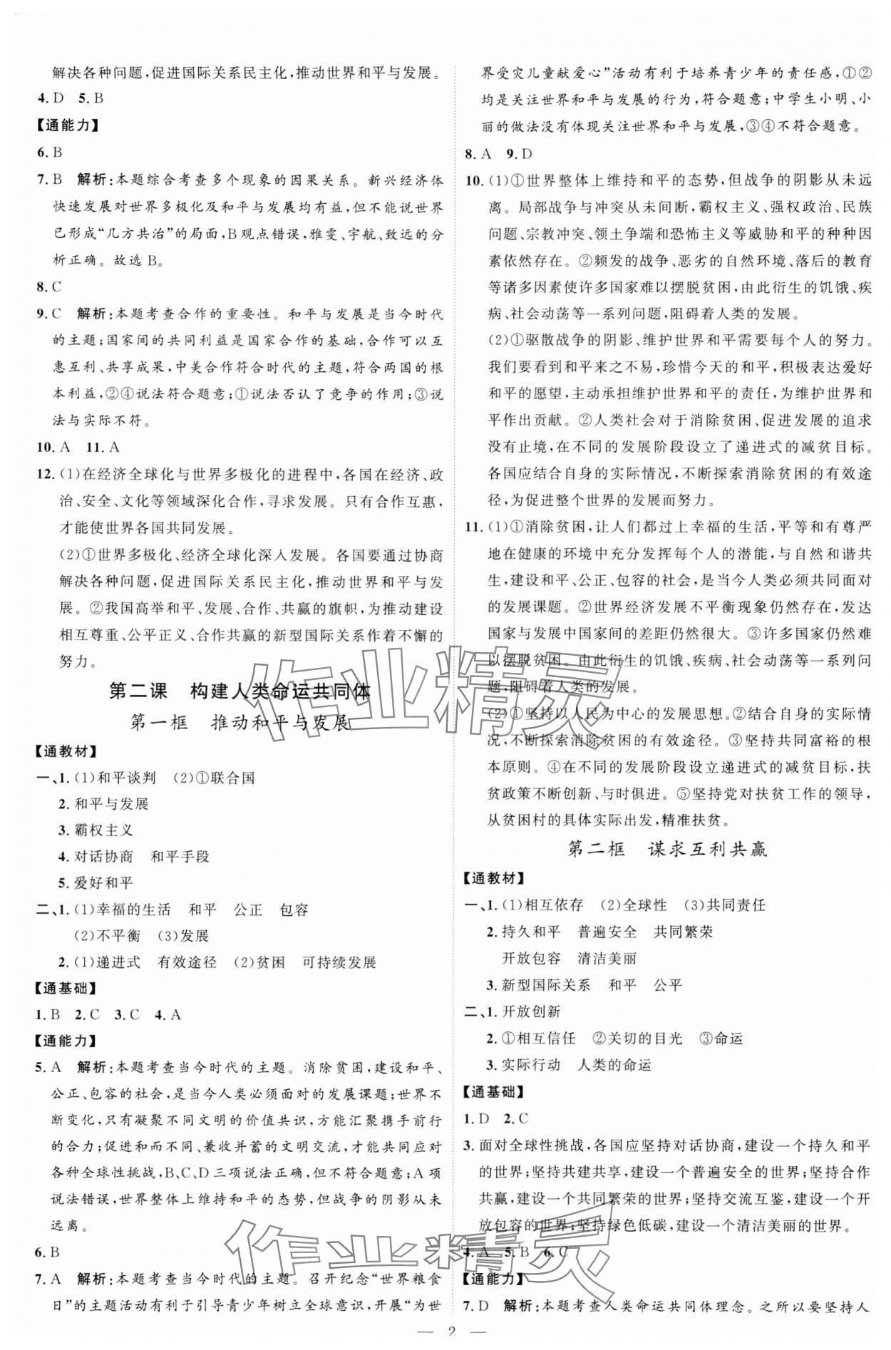 2024年优加学案课时通九年级道德与法治下册人教版 参考答案第2页