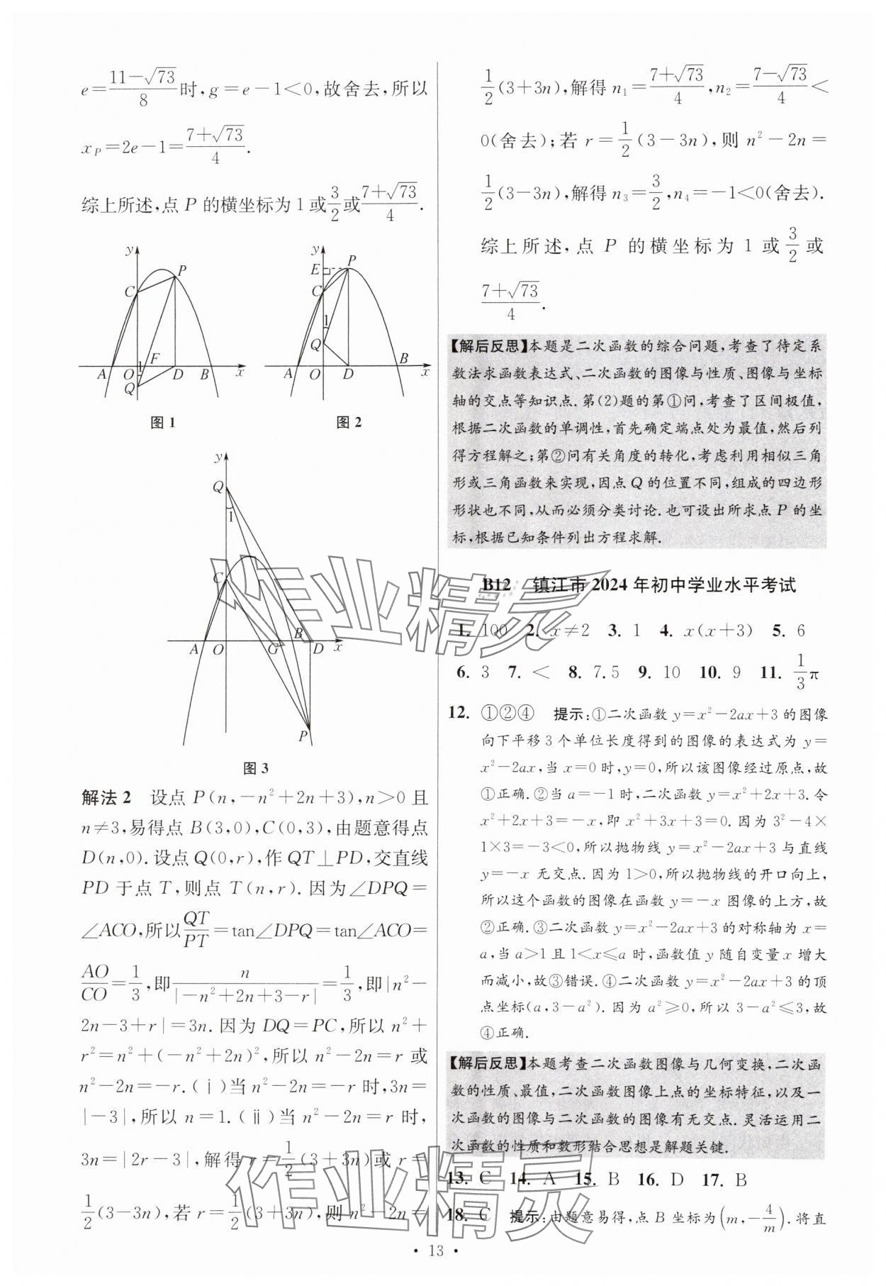 2025年江蘇13大市中考試卷與標(biāo)準(zhǔn)模擬優(yōu)化38套中考數(shù)學(xué)提優(yōu)版 第13頁(yè)