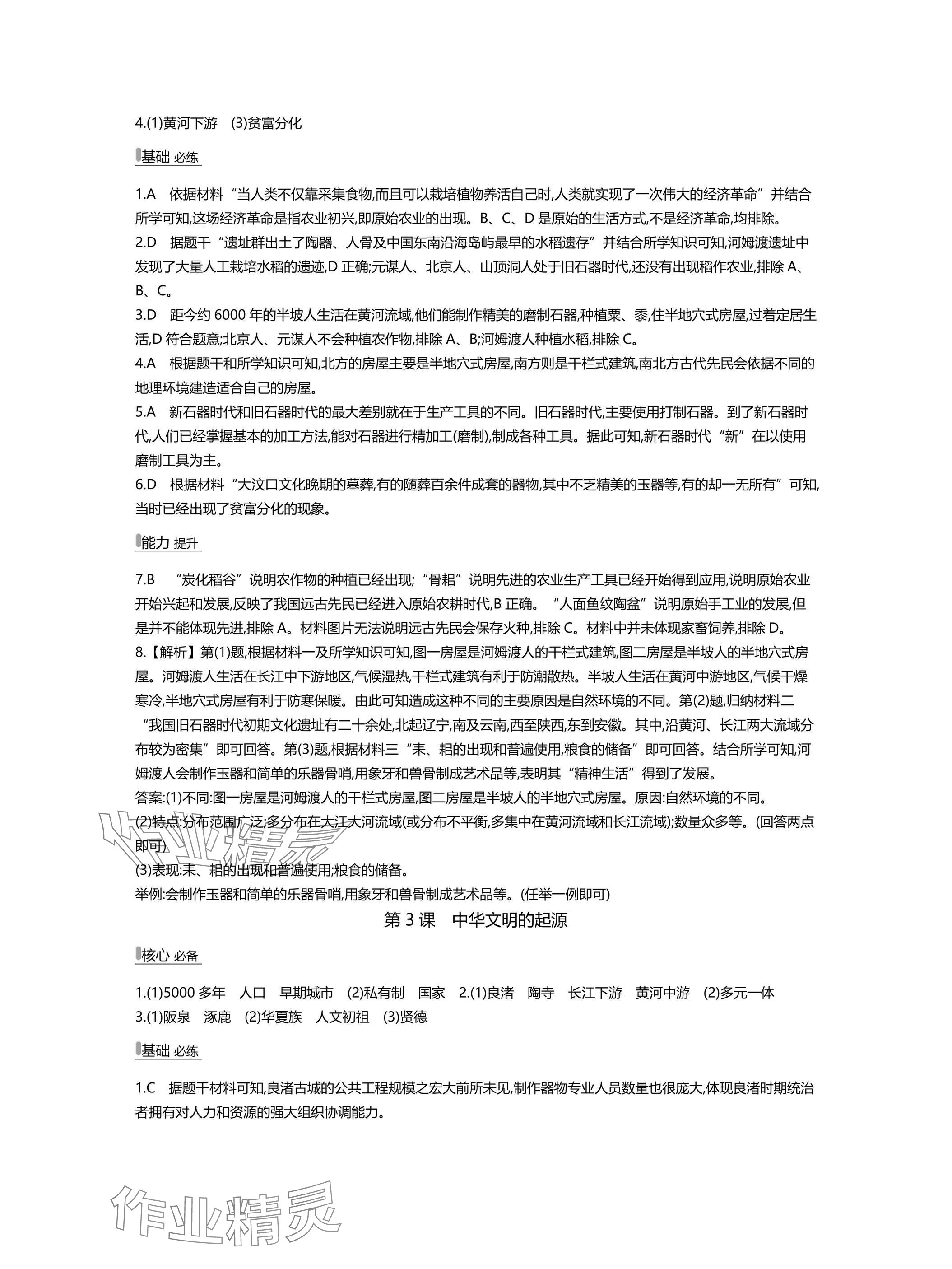 2025年世纪金榜百练百胜七年级历史上册人教版湖北专版 参考答案第2页