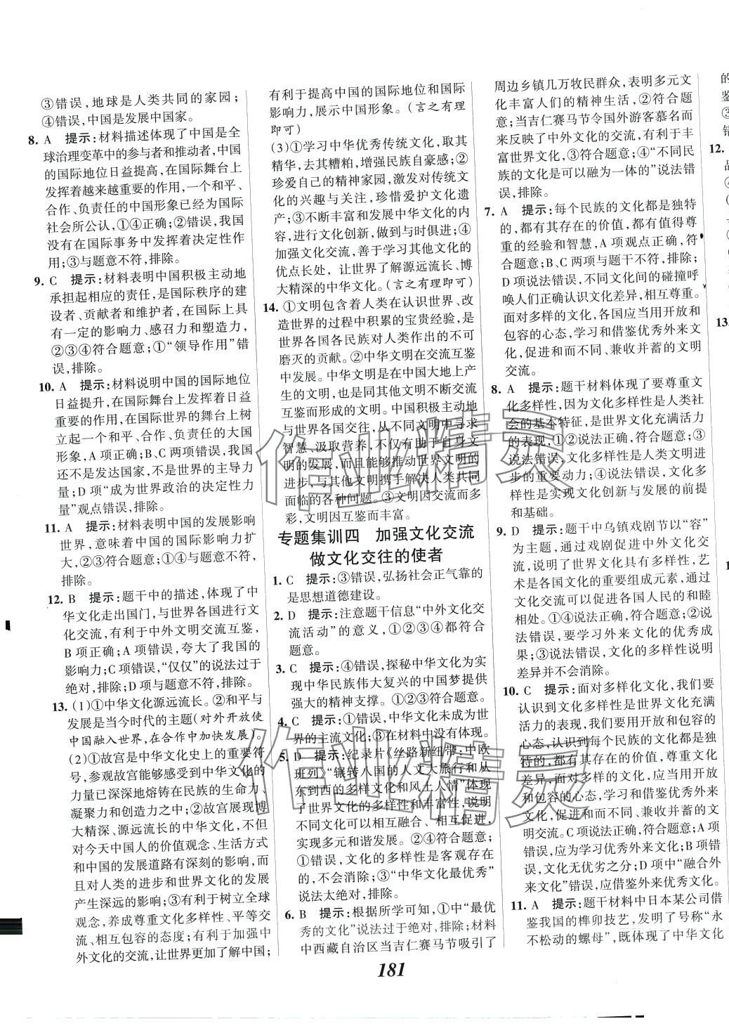 2024年全優(yōu)課堂九年級(jí)道德與法治下冊(cè)人教版 第7頁(yè)