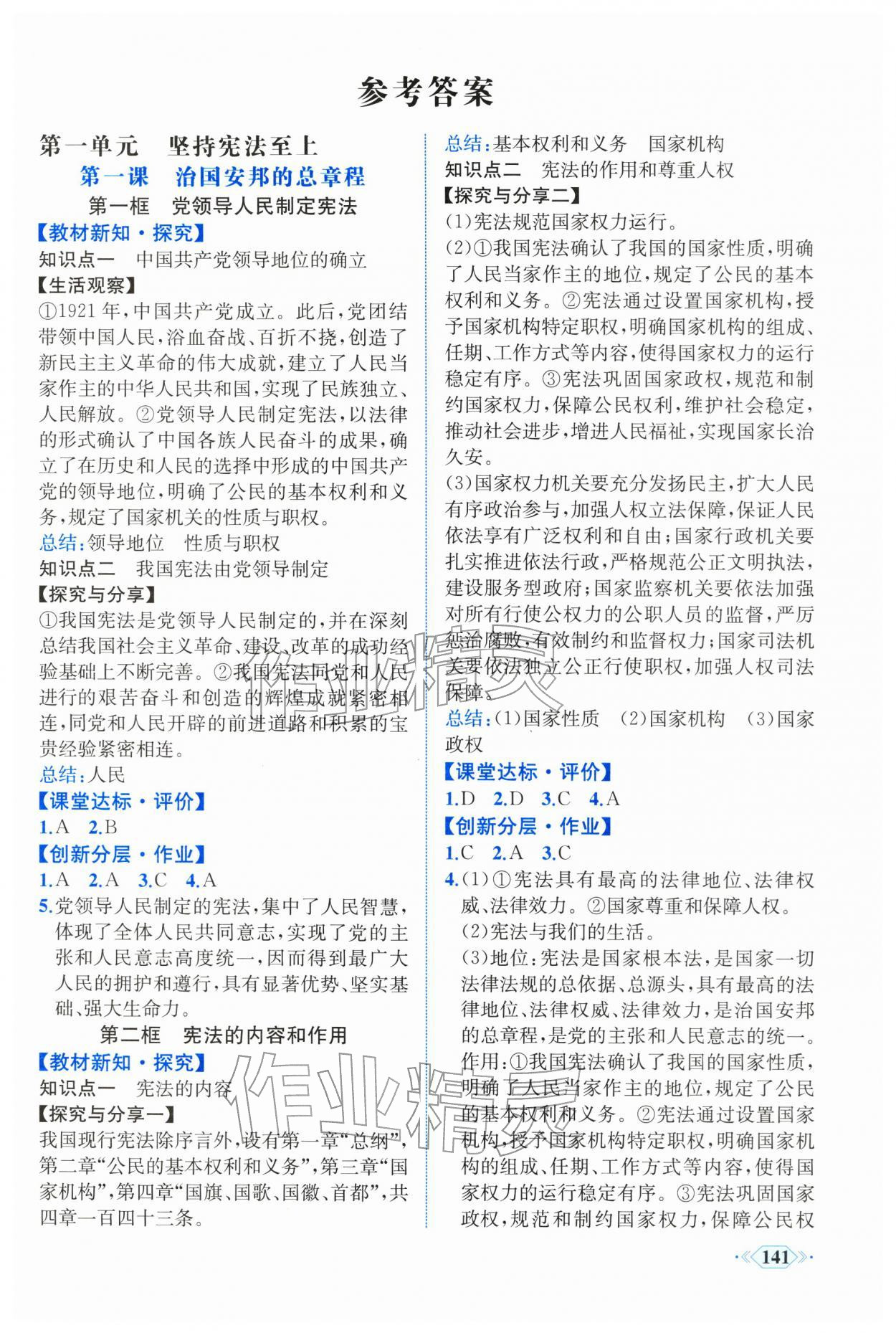 2026年同步导学与优化训练八年级道德与法治下册人教版&nbsp;第1页