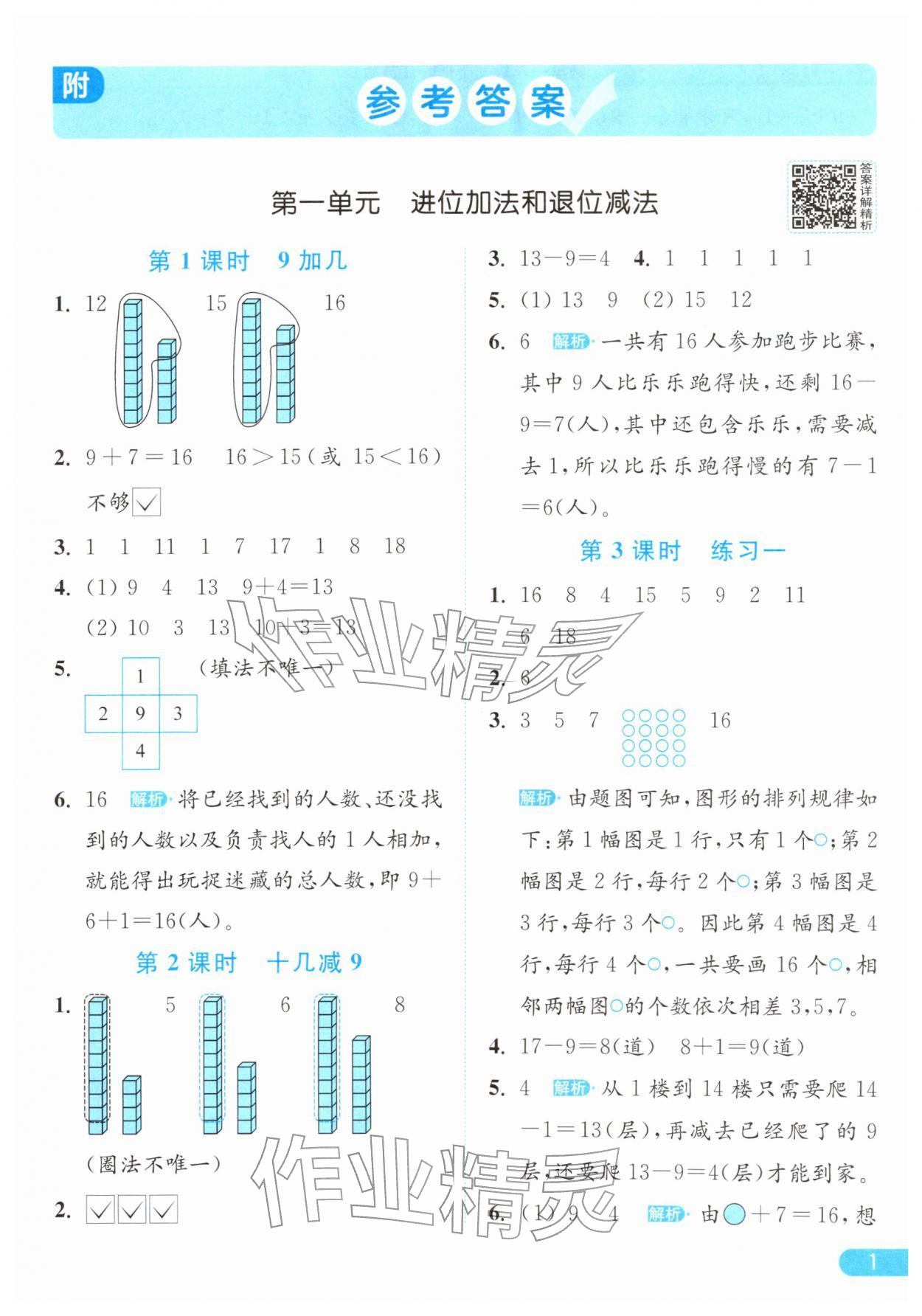 2026年亮点给力提优课时作业本一年级数学下册江苏版&nbsp;第5页