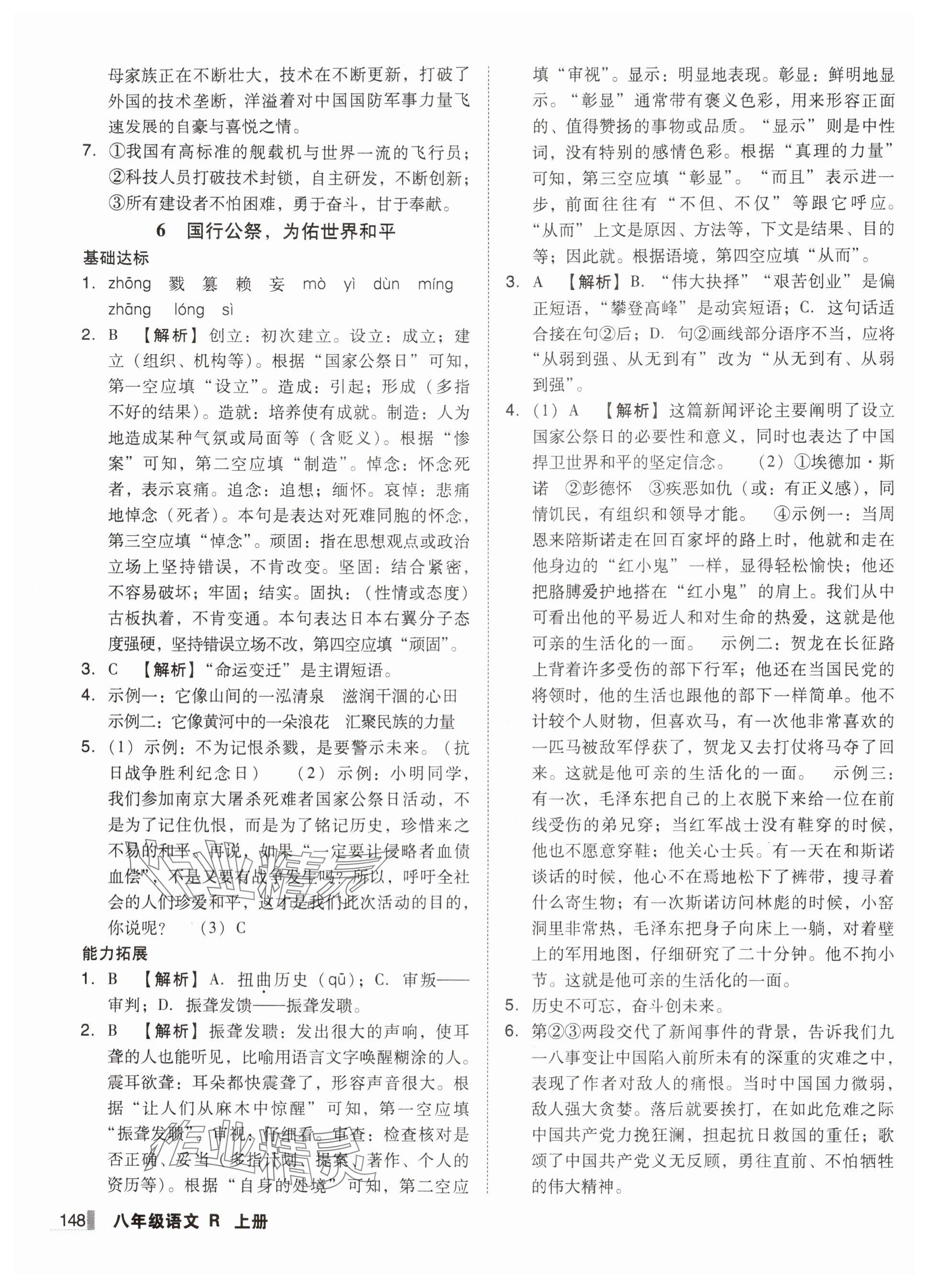 2025年遼寧作業(yè)分層培優(yōu)學案八年級語文上冊人教版 參考答案第4頁