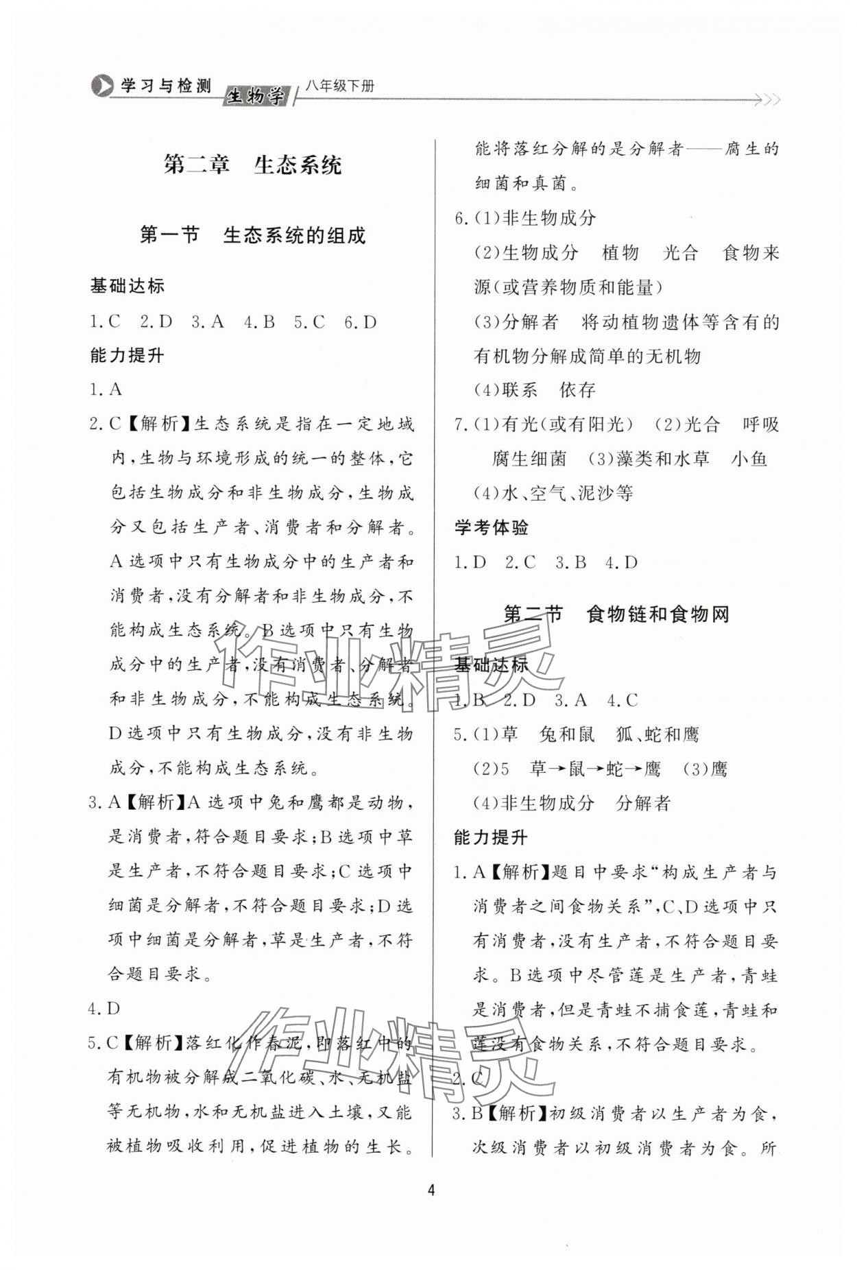 2025年學習與檢測八年級生物下冊濟南版濟南出版社 第4頁