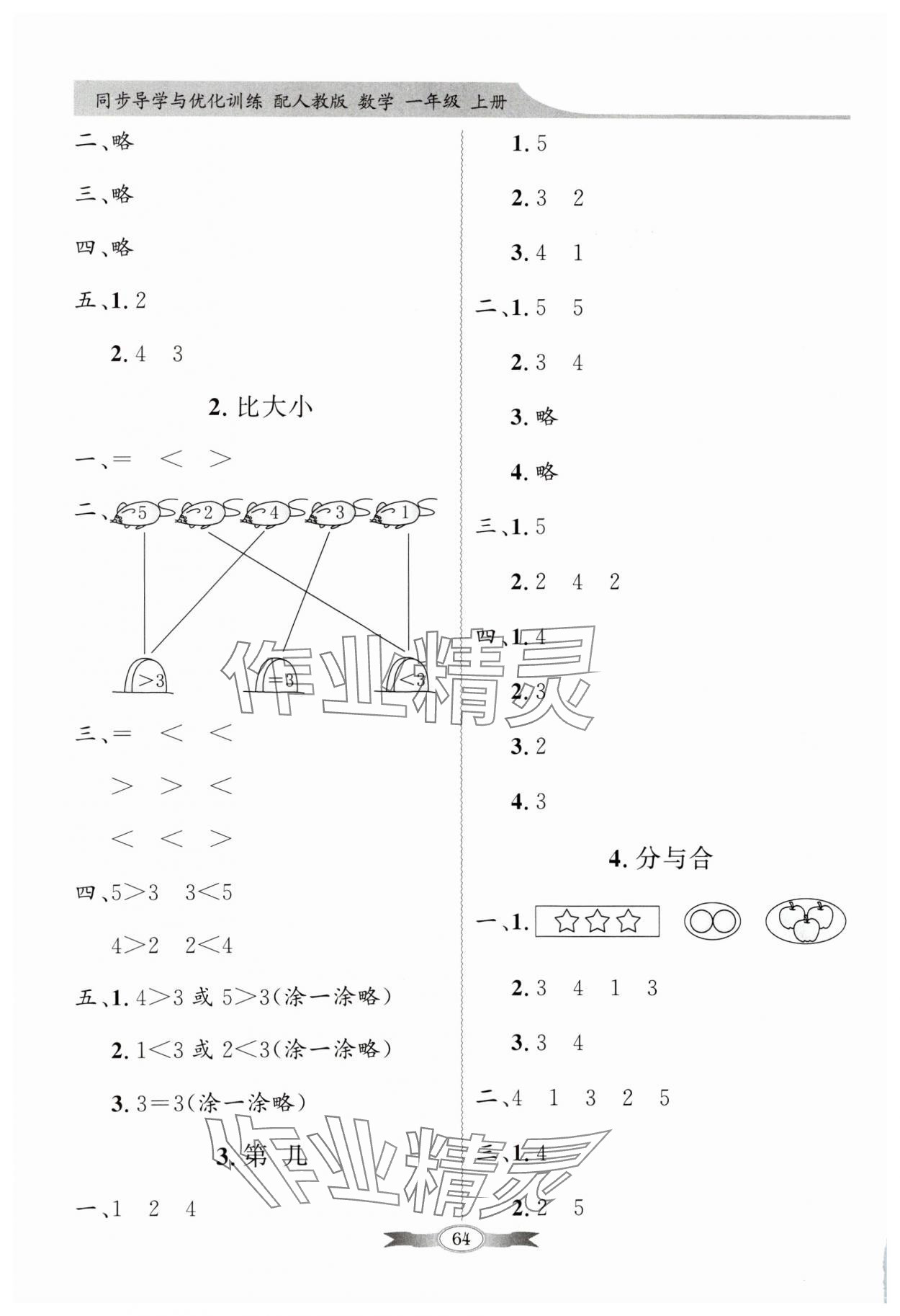 2023年同步导学与优化训练一年级数学上册人教版 第2页