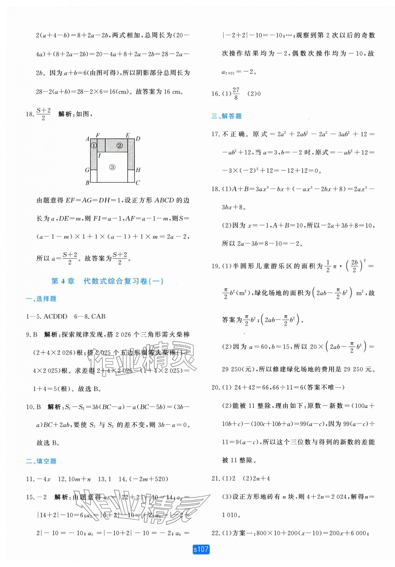 2025年初中全程阶段测评卷七年级数学上册浙教版 第11页