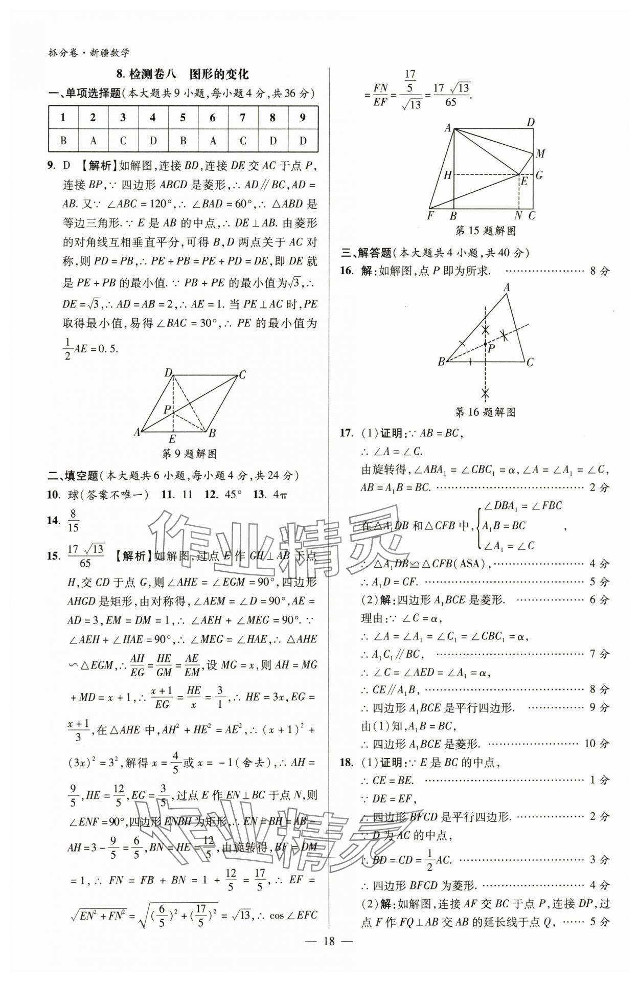 2024年抓分卷數(shù)學(xué)新疆專版&nbsp;參考答案第18頁