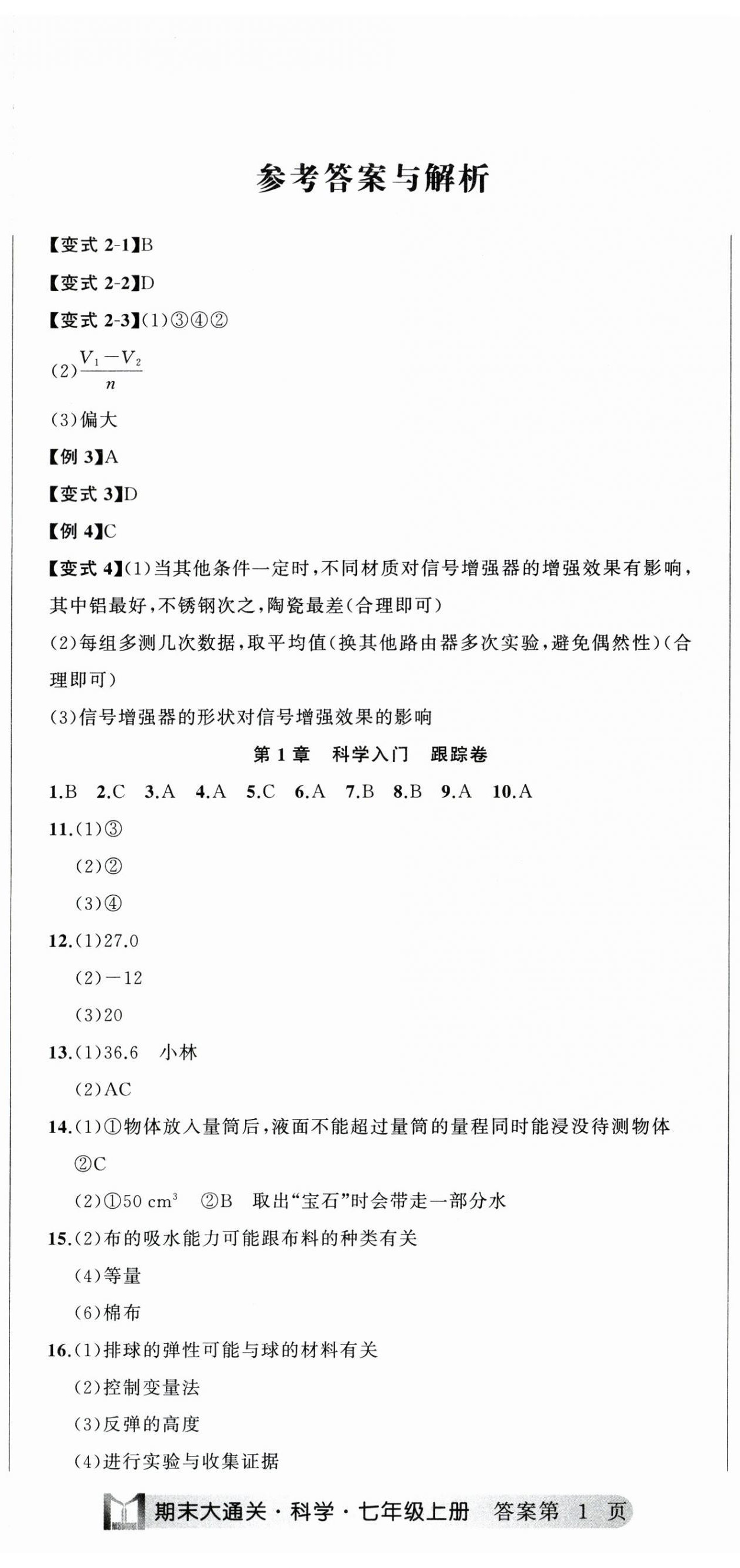 2023年名师面对面期末大通关七年级科学上册浙教版浙江专版 第2页