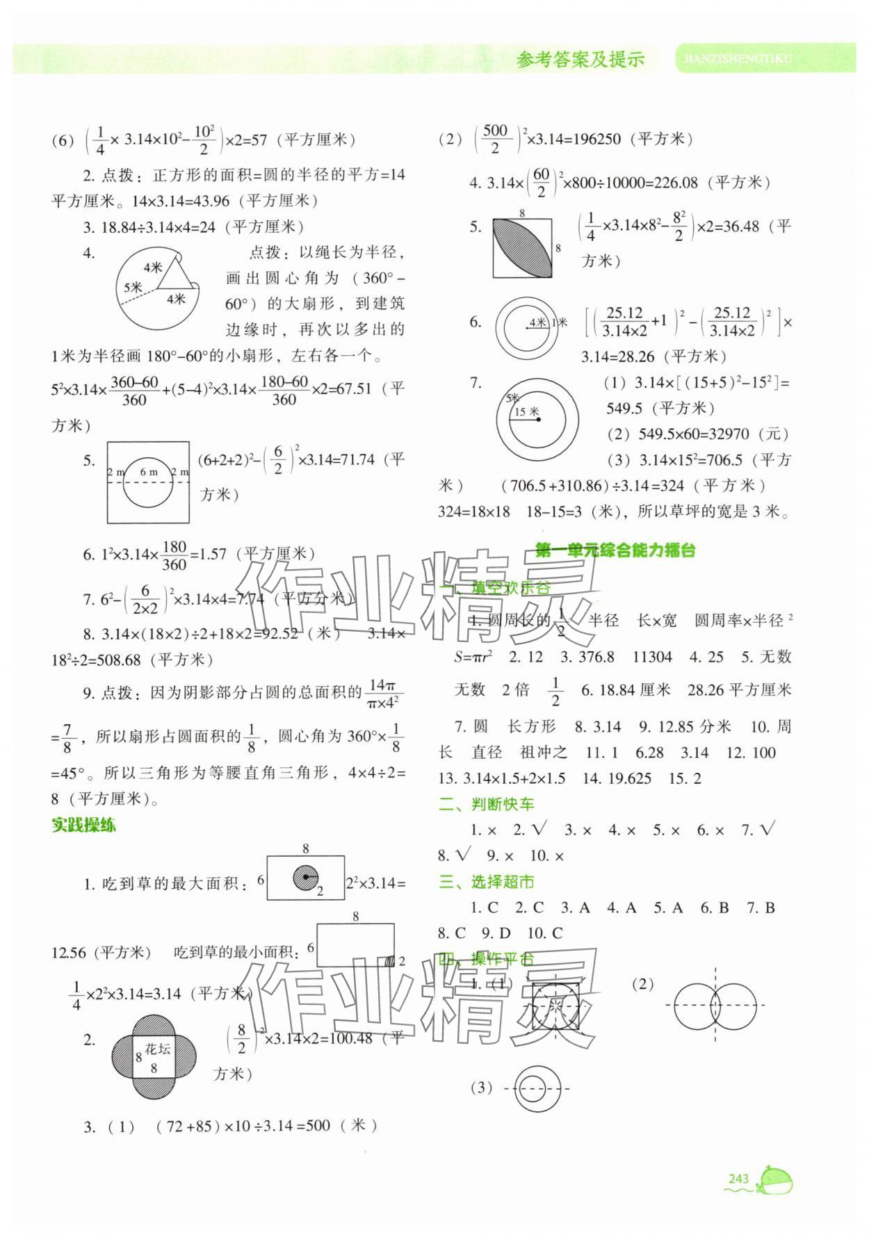 2025年尖子生題庫六年級數(shù)學(xué)上冊北師大版 參考答案第4頁