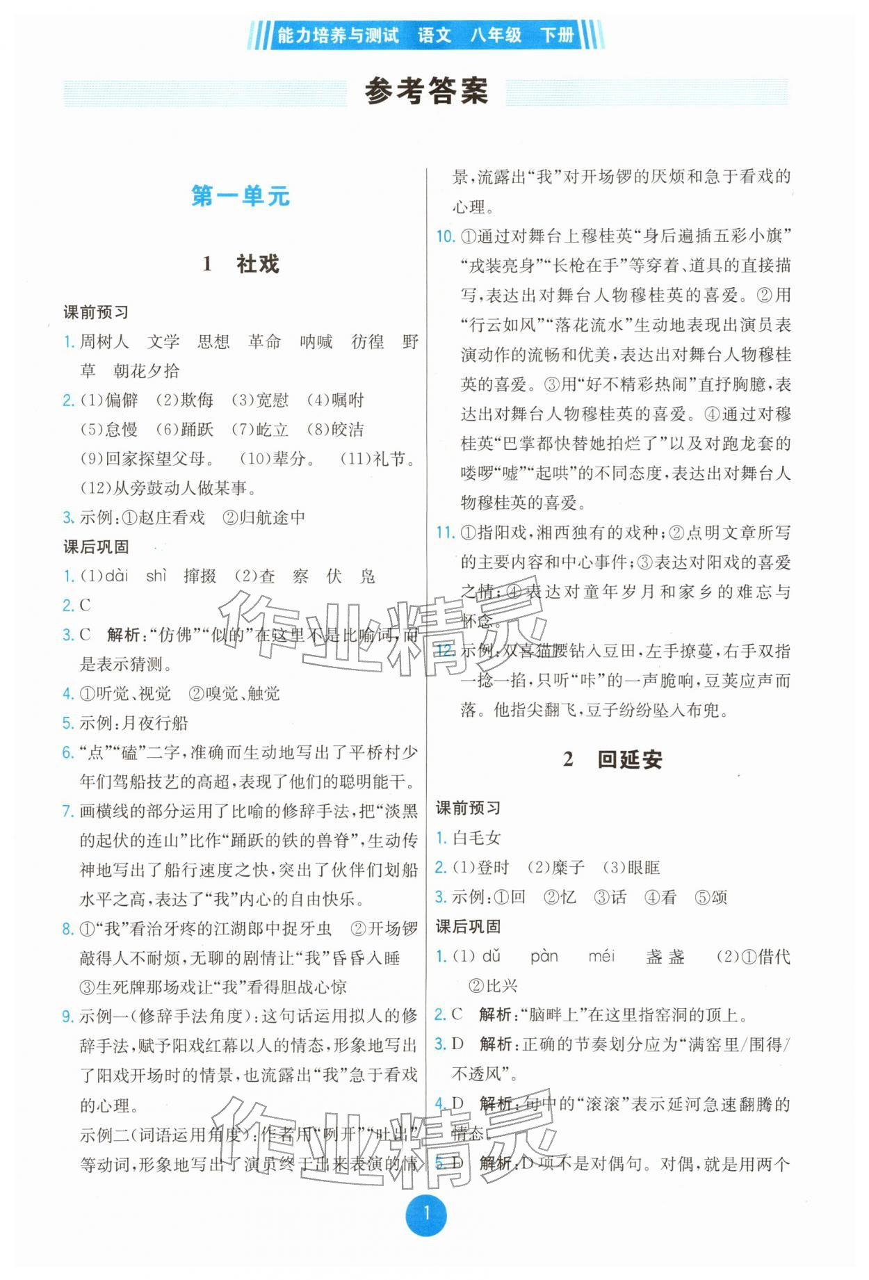 2026年能力培养与测试八年级语文下册人教版湖南专版&nbsp;第1页