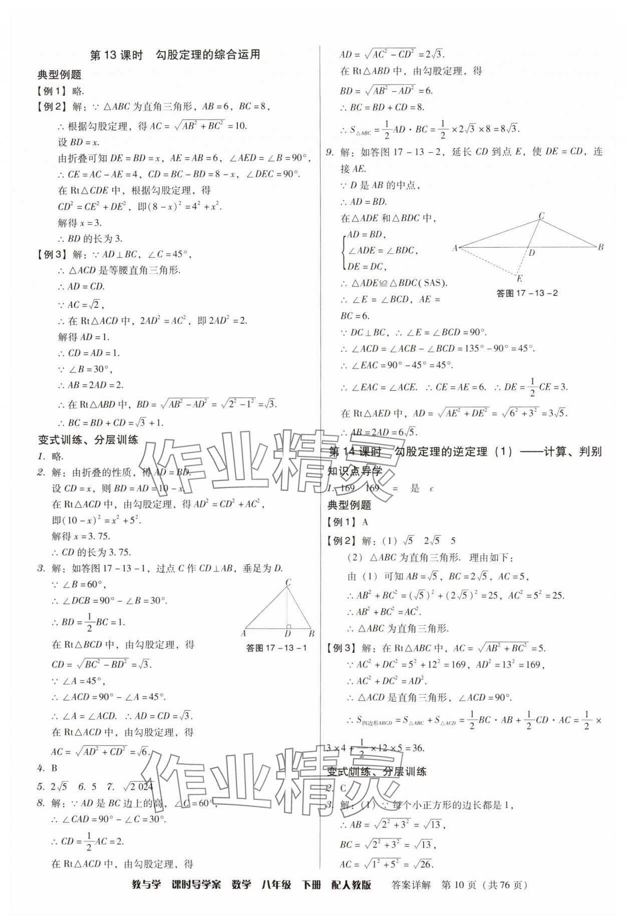 2024年教與學課時導學案八年級數學下冊人教版廣東專版 第10頁