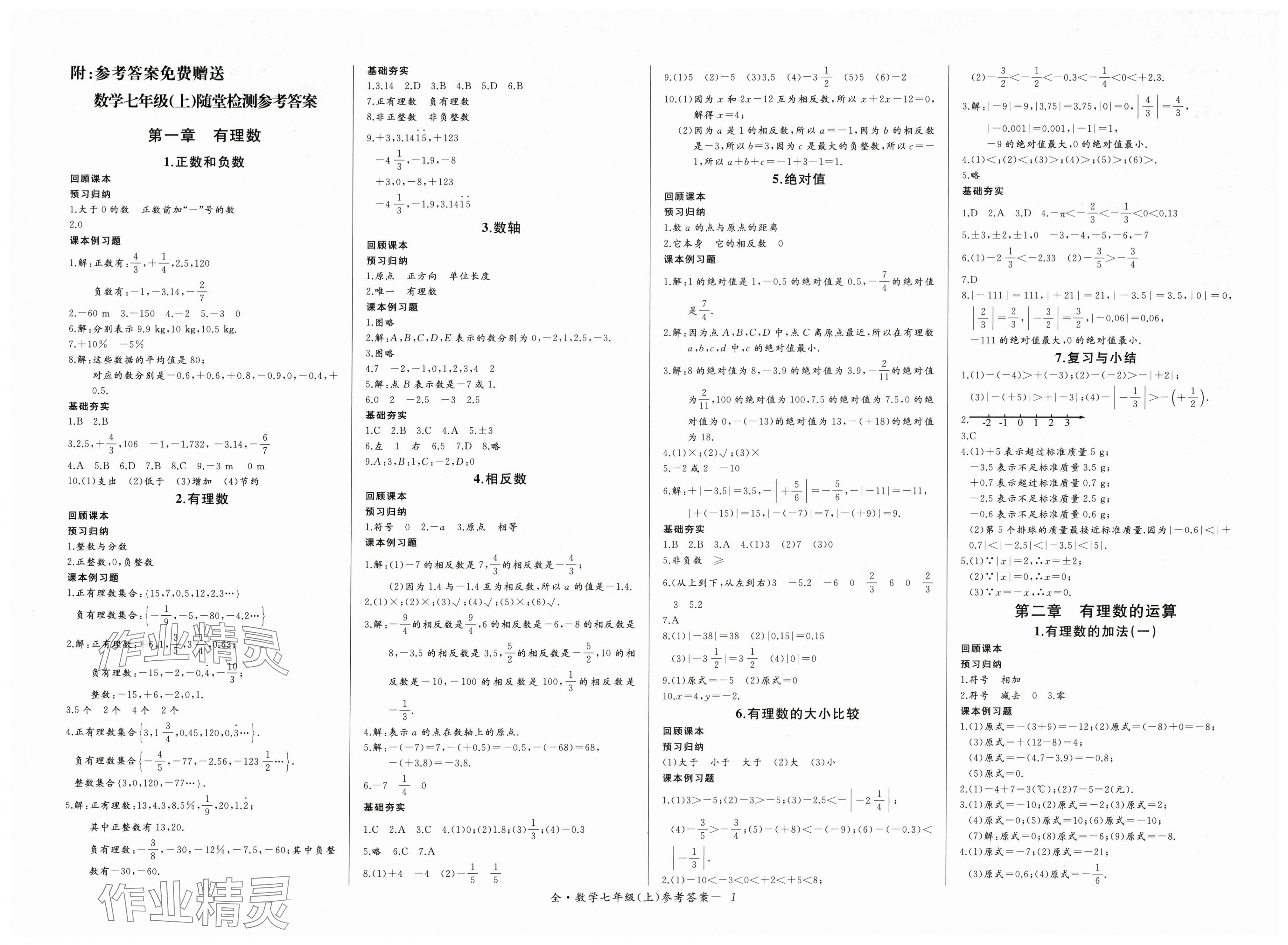 2025年思維新觀察七年級數(shù)學(xué)上冊人教版 第1頁