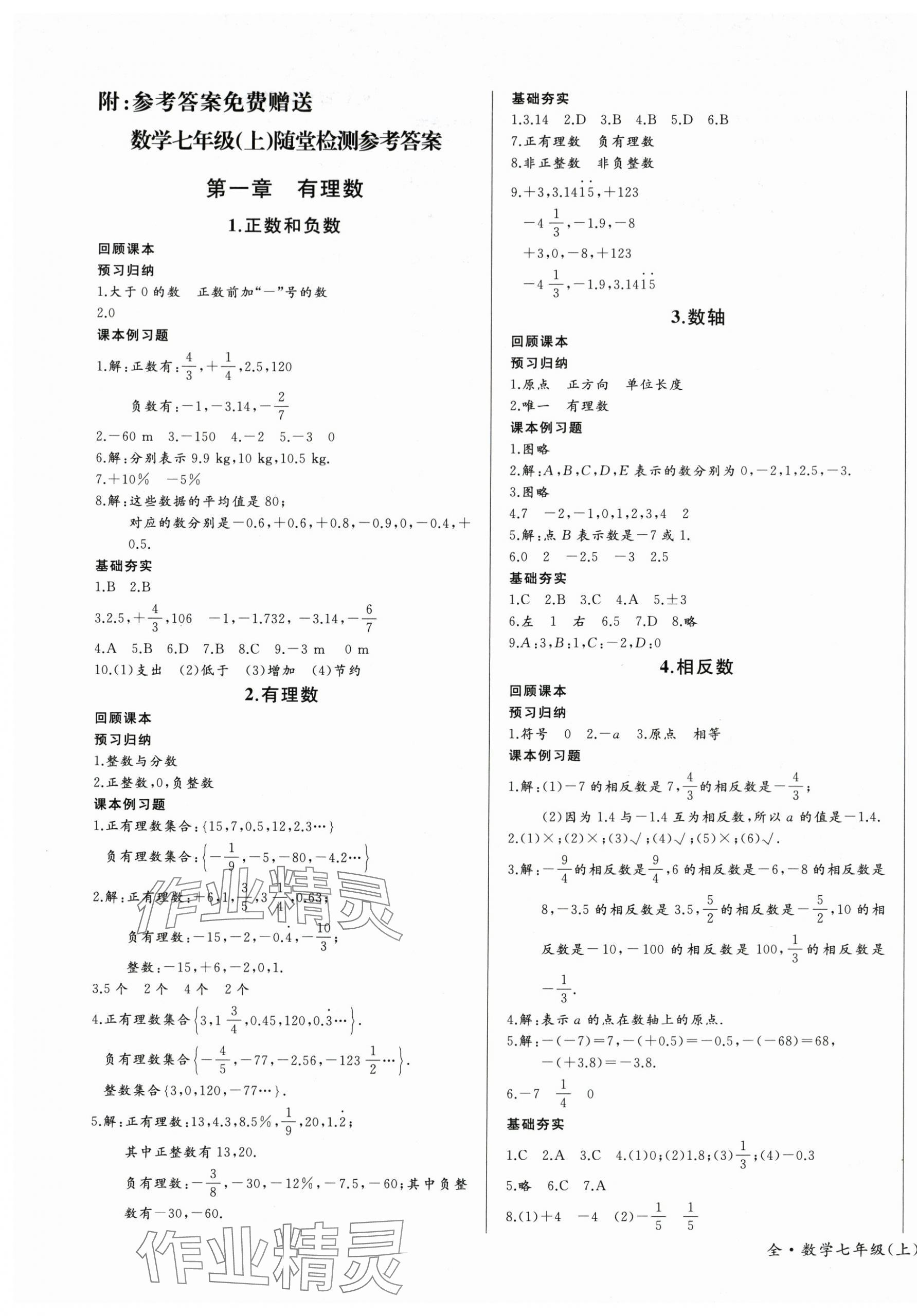 2025年思維新觀察七年級數(shù)學(xué)上冊人教版 第1頁