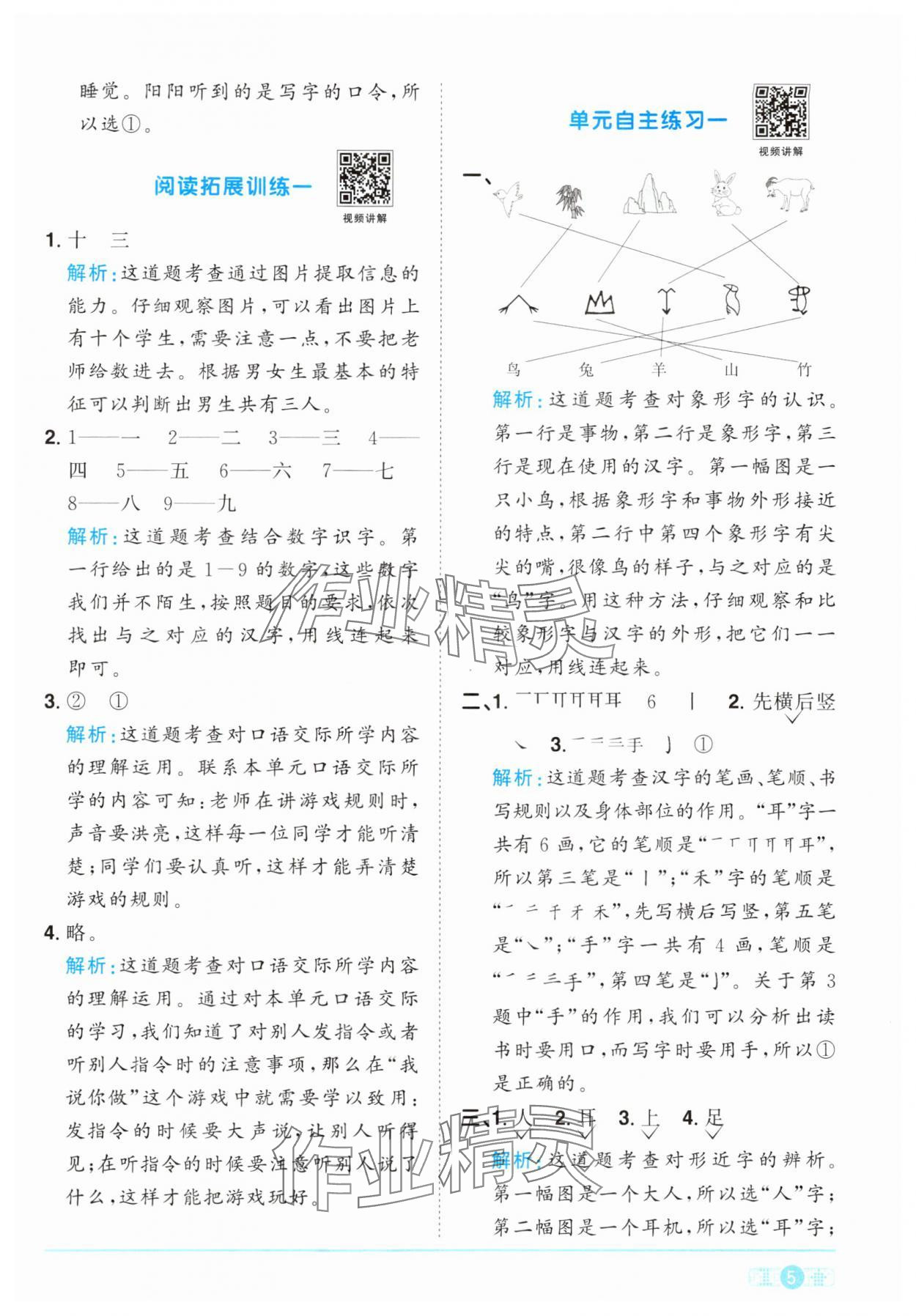 2024年陽光同學(xué)課時(shí)優(yōu)化作業(yè)一年級(jí)語文上冊(cè)人教版 參考答案第5頁