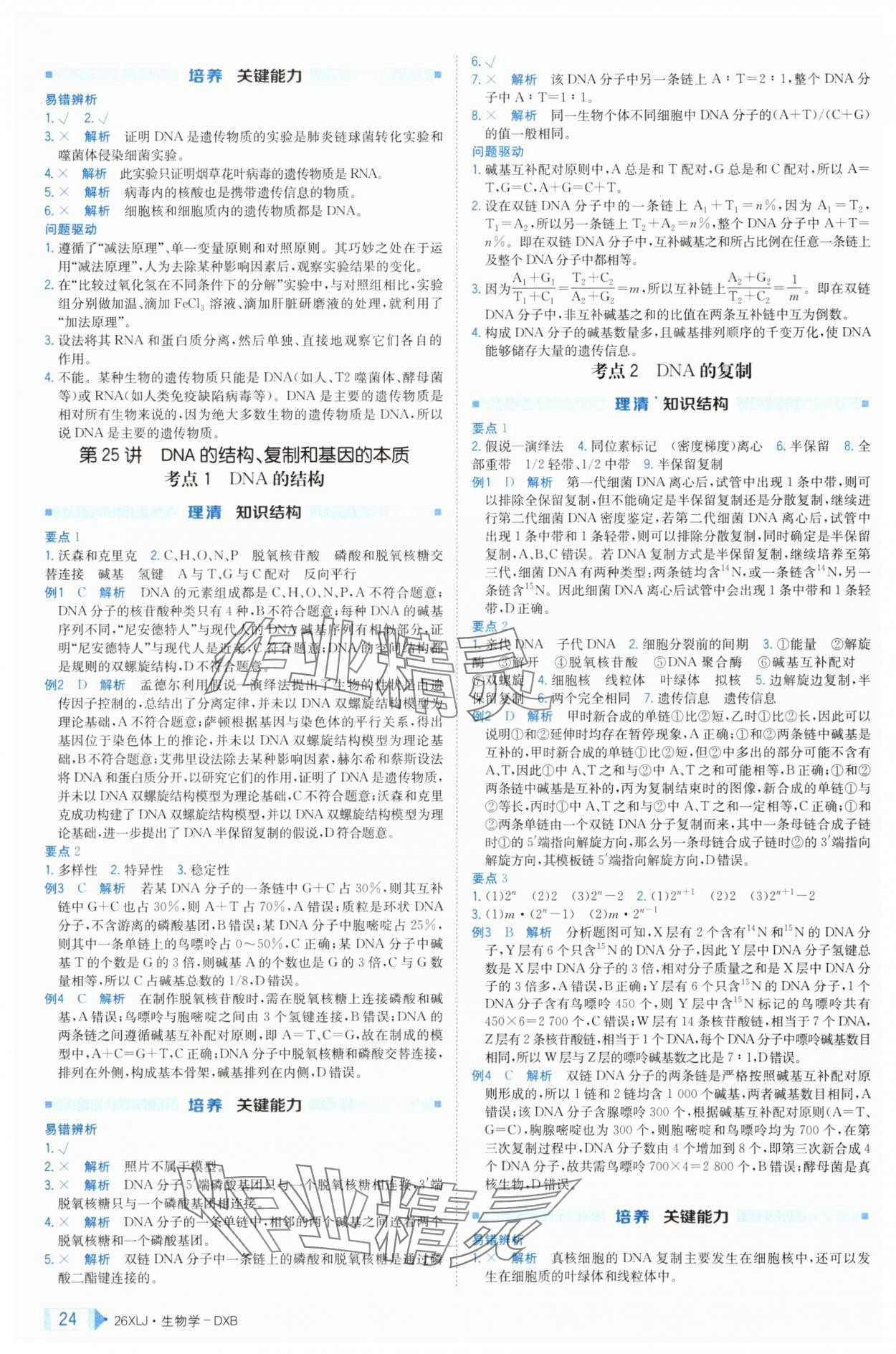 2025年新亮劍高考總復(fù)習(xí)生物學(xué) 第24頁(yè)