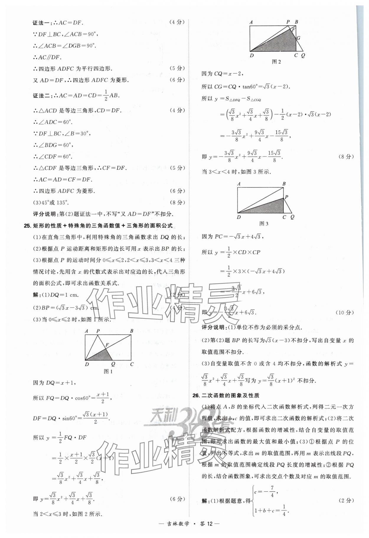 2024年天利38套中考試題精選數(shù)學(xué)吉林專版 參考答案第12頁