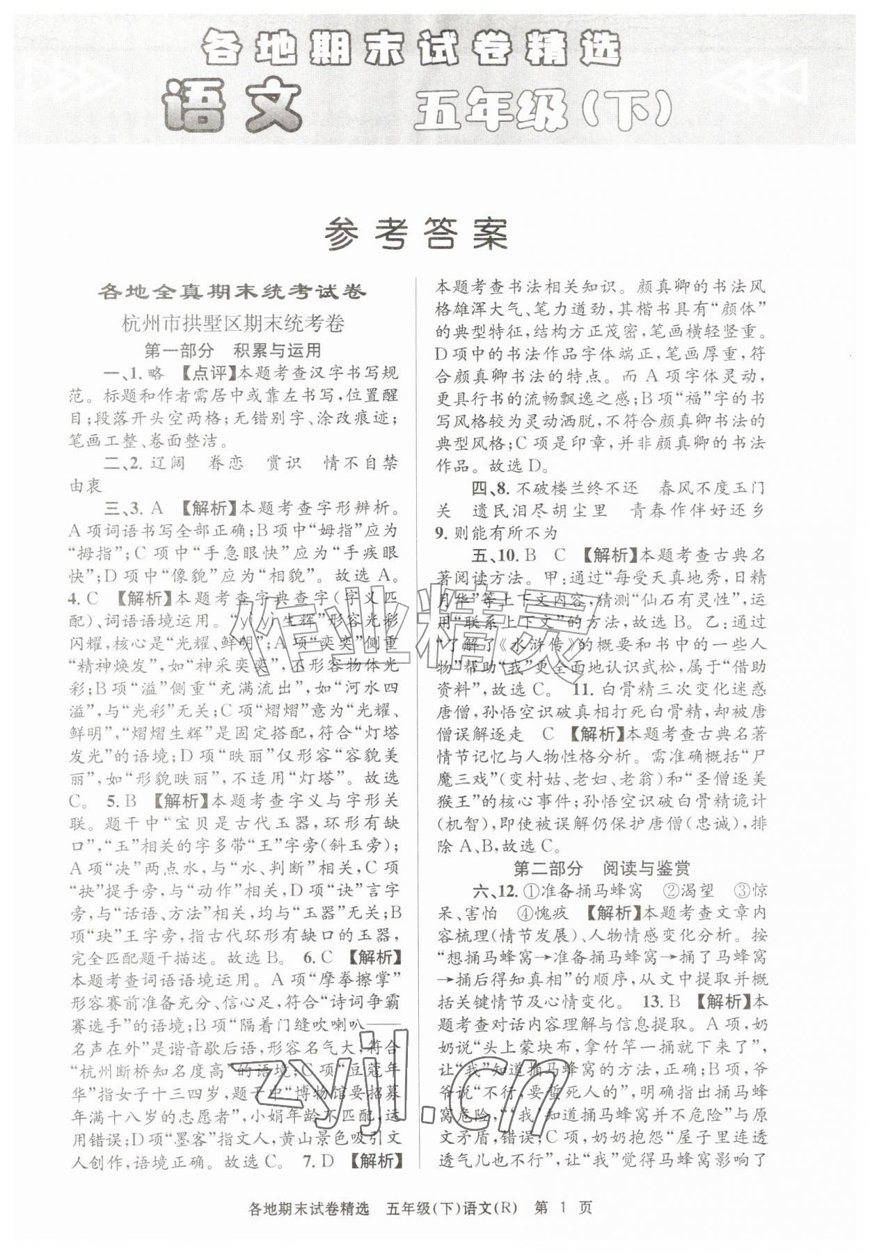 2026年孟建平各地期末试卷精选五年级语文下册人教版&nbsp;第1页
