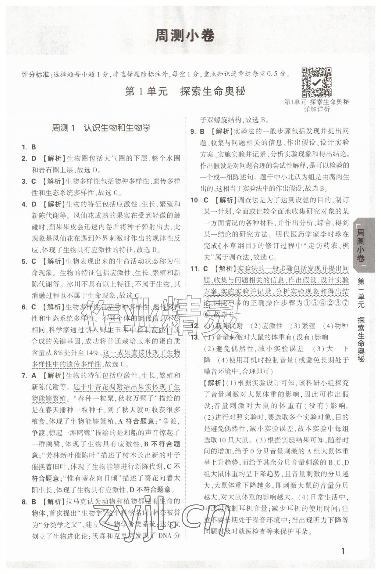 2026年万唯中考大小卷七年级生物上册北师大版&nbsp;参考答案第1页