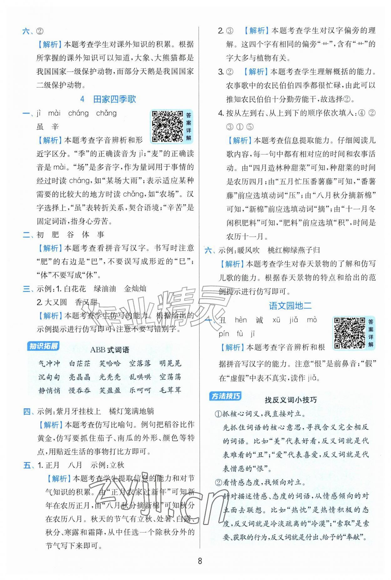 2026年实验班提优训练二年级语文上册人教版&nbsp;第8页