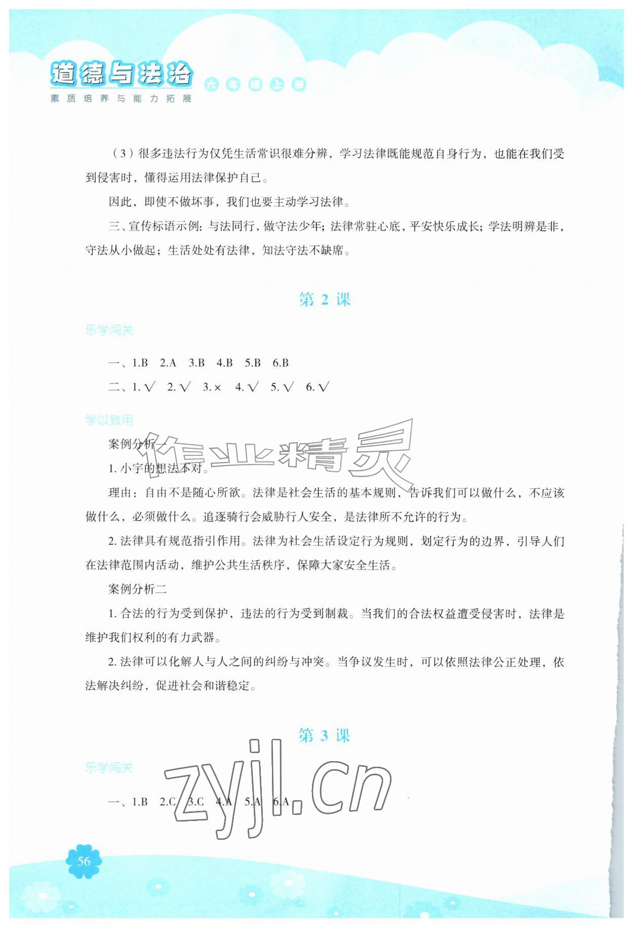 2026年素质培养与能力拓展六年级道德与法治上册人教版&nbsp;第2页