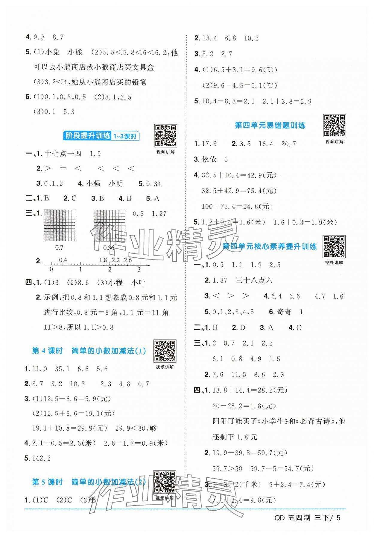 2025年陽(yáng)光同學(xué)課時(shí)優(yōu)化作業(yè)三年級(jí)數(shù)學(xué)下冊(cè)青島版五四制 參考答案第5頁(yè)