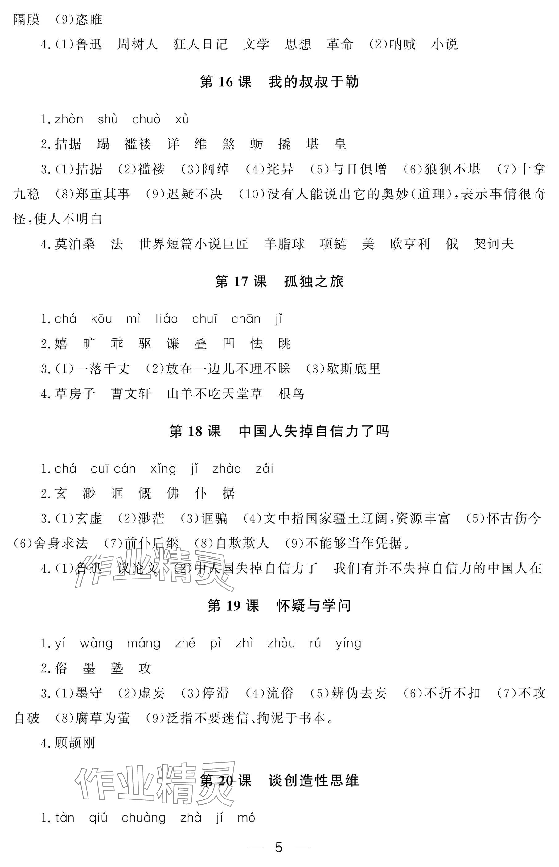 2024年初中学练案九年级语文上册人教版&nbsp;参考答案第5页