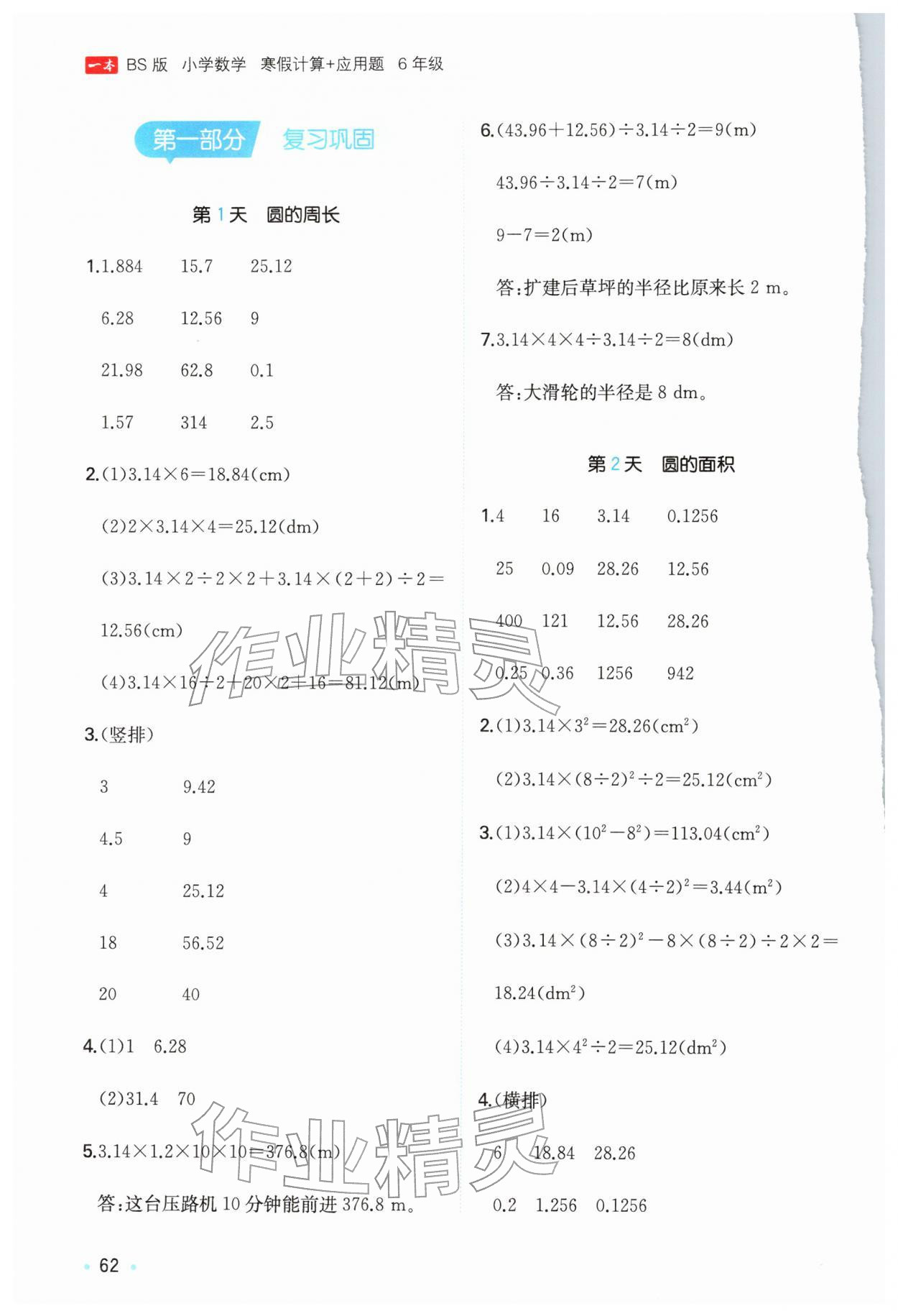 2026年一本寒假计算+应用题六年级数学北师大版&nbsp;参考答案第1页
