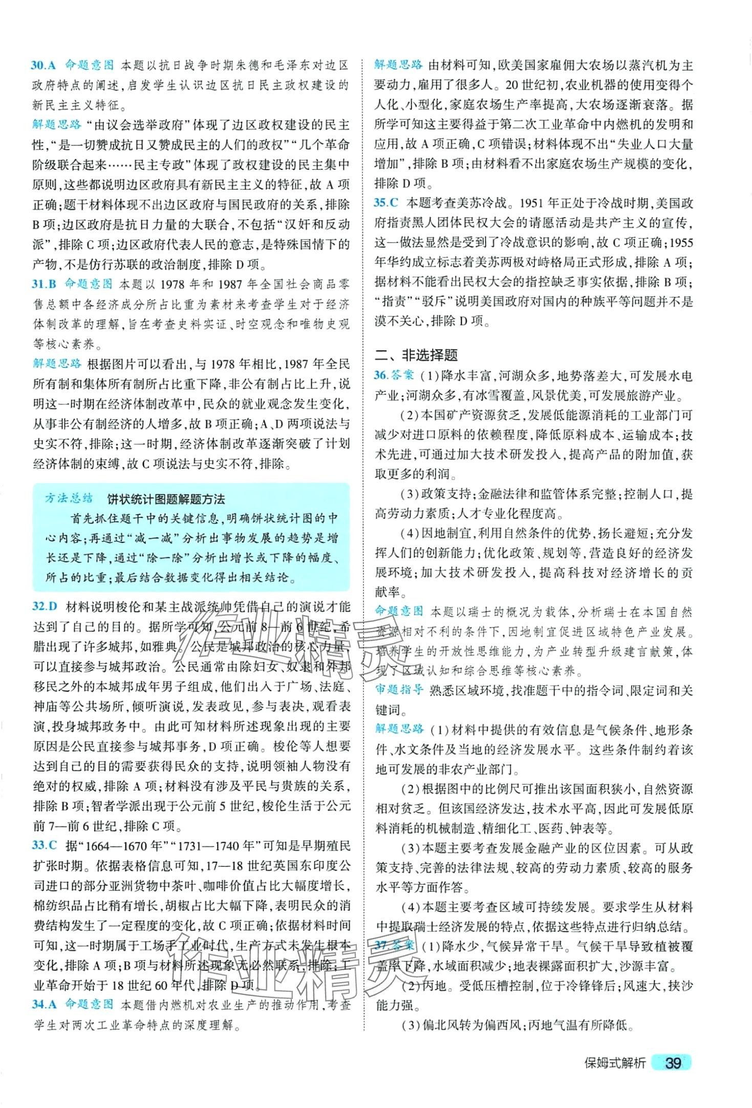 2024年一線名卷5年真題高中文綜 第41頁
