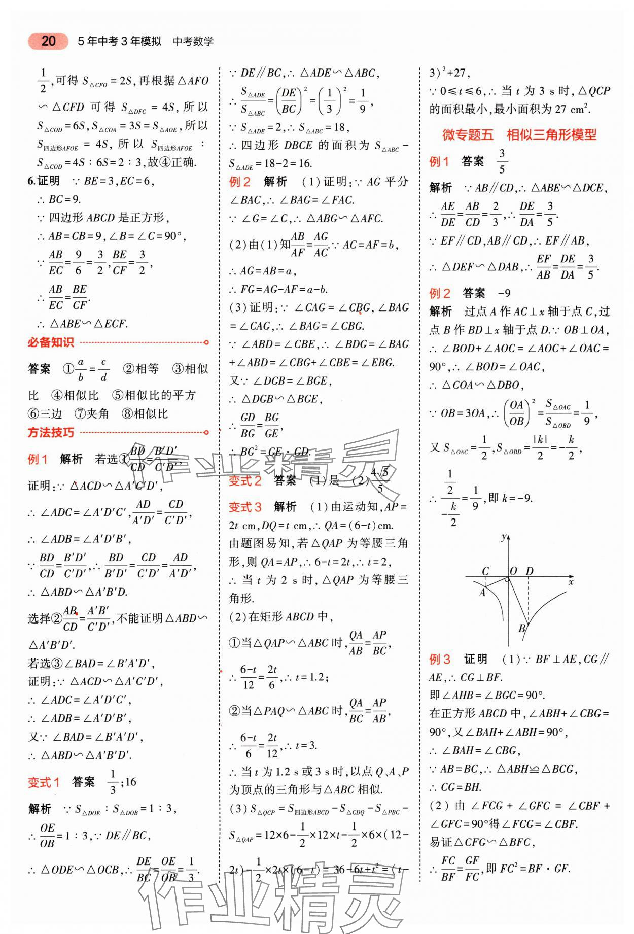 2025年5年中考3年模擬數(shù)學(xué)廣東專版 第20頁