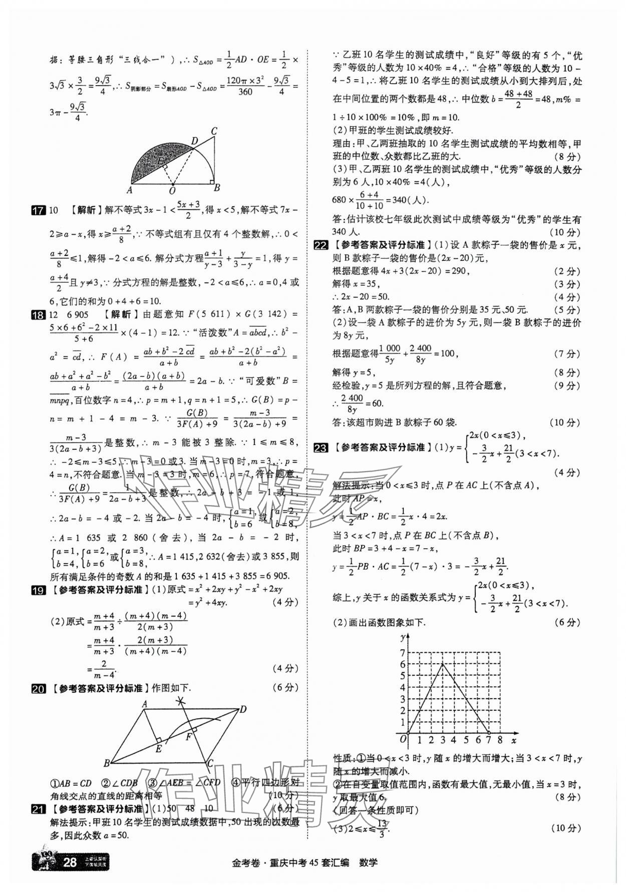 2025年金考卷中考45套匯編數(shù)學(xué)重慶專(zhuān)版 參考答案第28頁(yè)