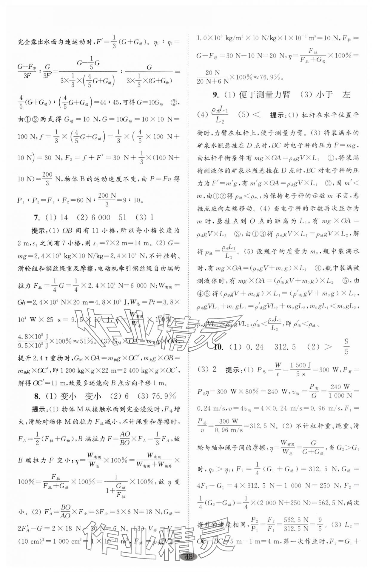 2025年小題狂做九年級(jí)物理上冊(cè)蘇科版巔峰版 第18頁