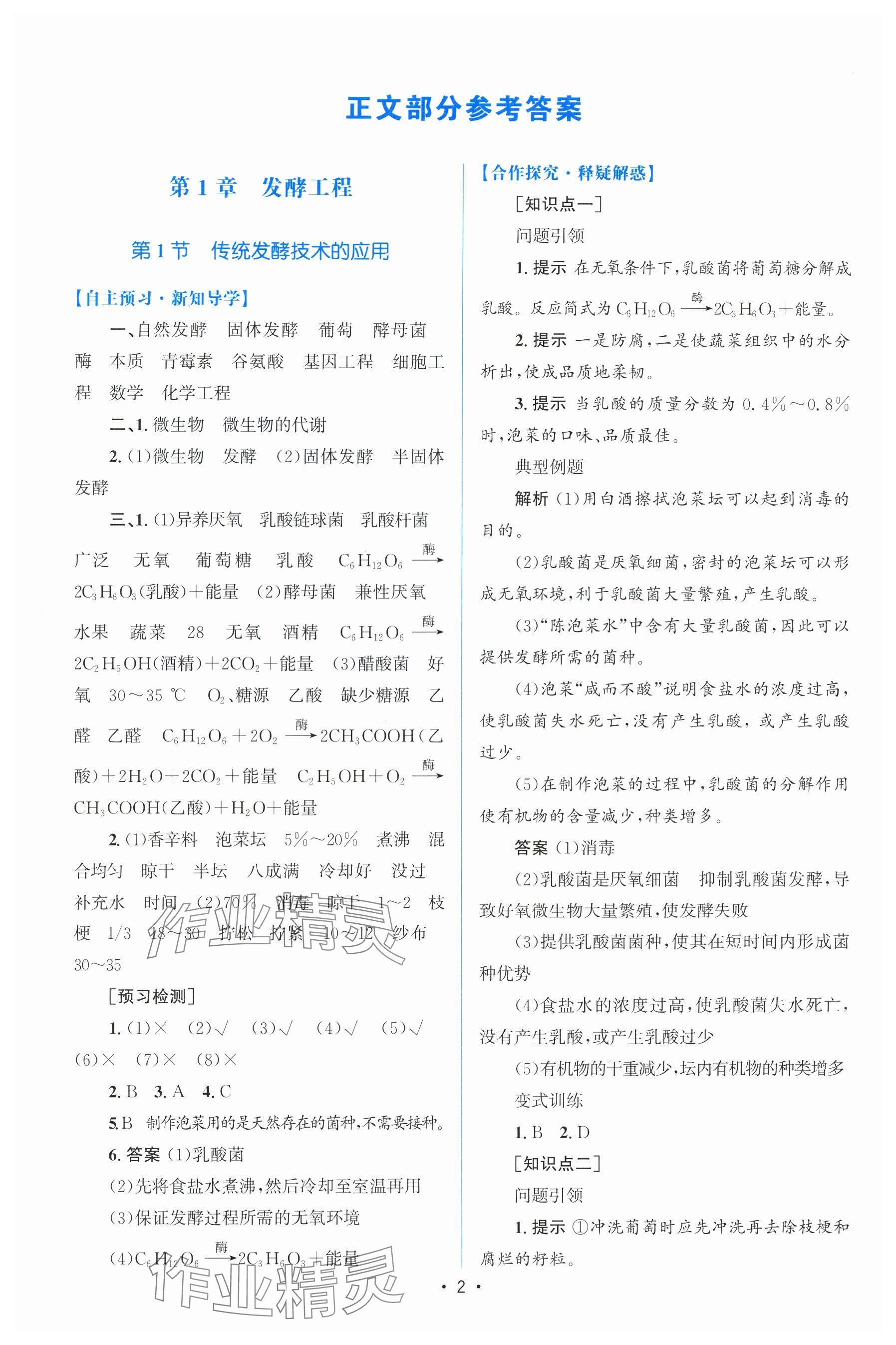 2024年高中同步测控优化设计生物选择性必修3人教版增强版 参考答案第1页