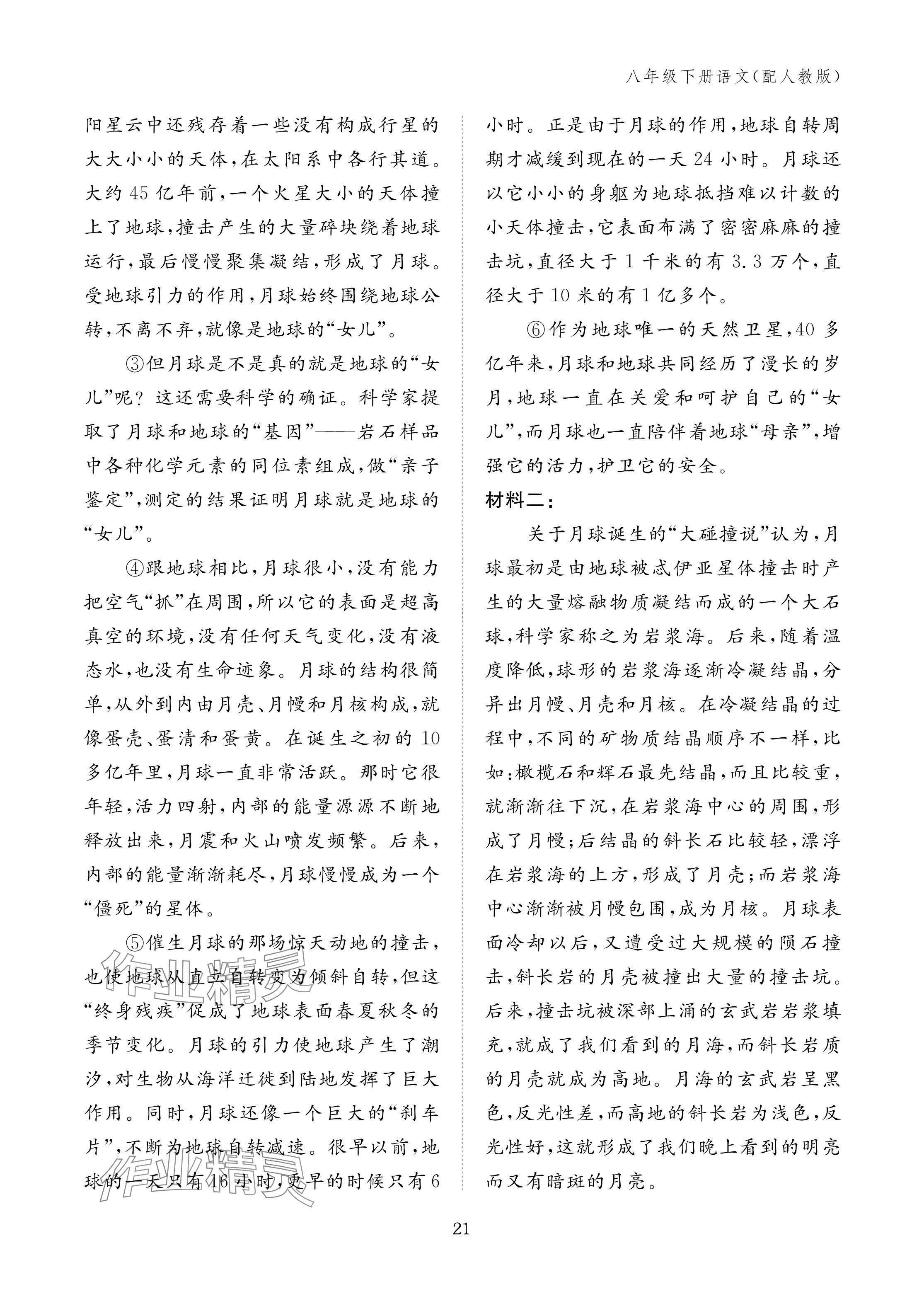 2025年作业本江西教育出版社八年级语文下册人教版 参考答案第21页