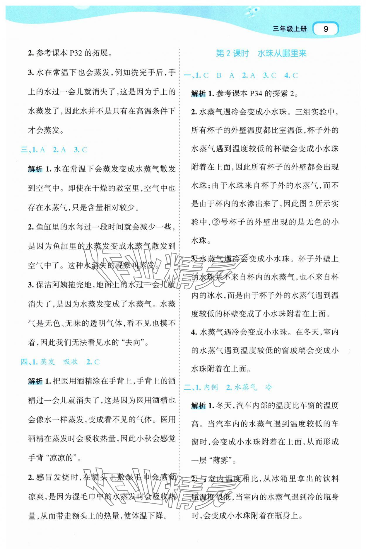 2025年名师面对面先学后练三年级科学上册教科版 第9页