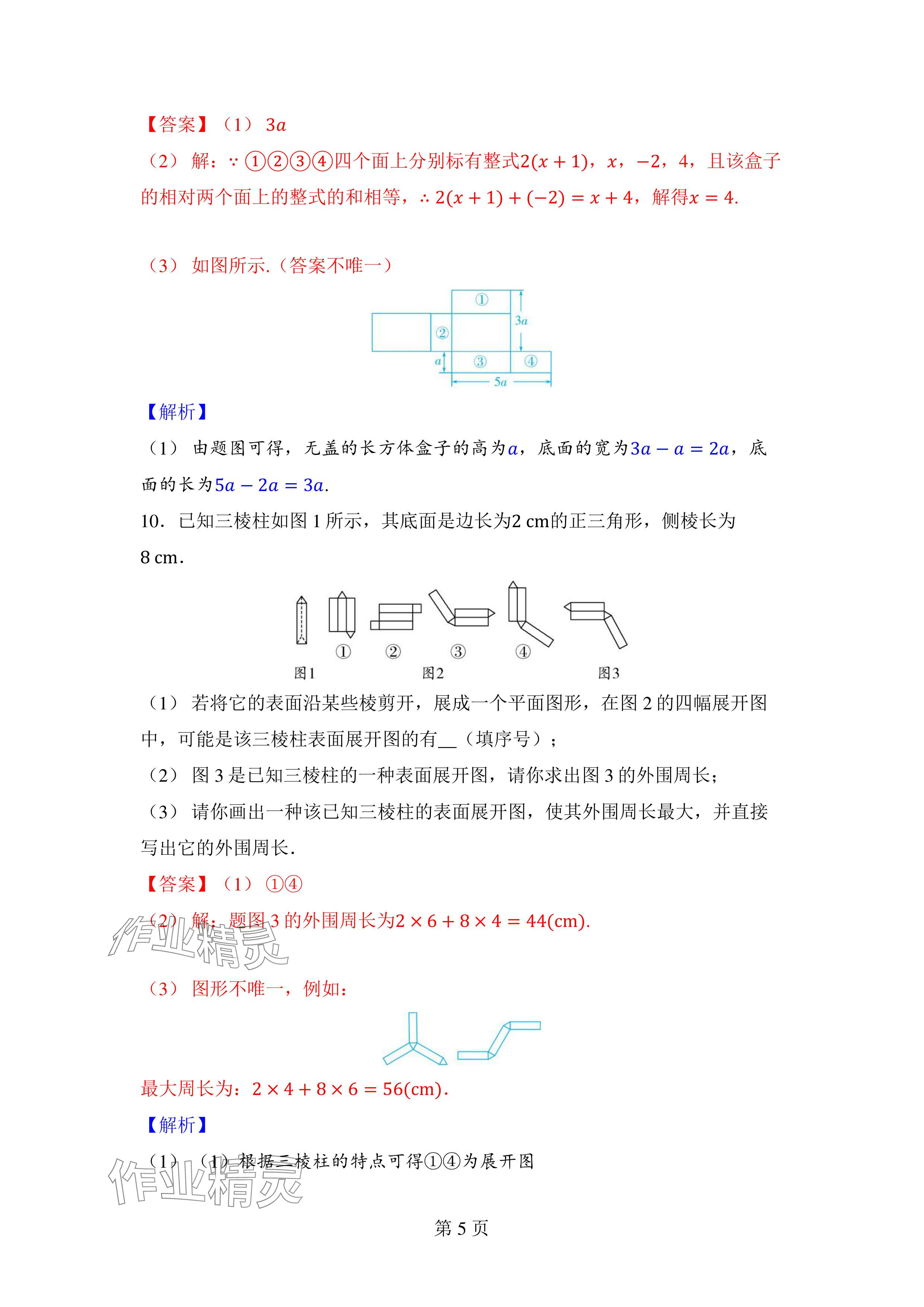 2024年廣東名師講練通七年級(jí)數(shù)學(xué)上冊(cè)北師大版深圳專版 參考答案第5頁(yè)