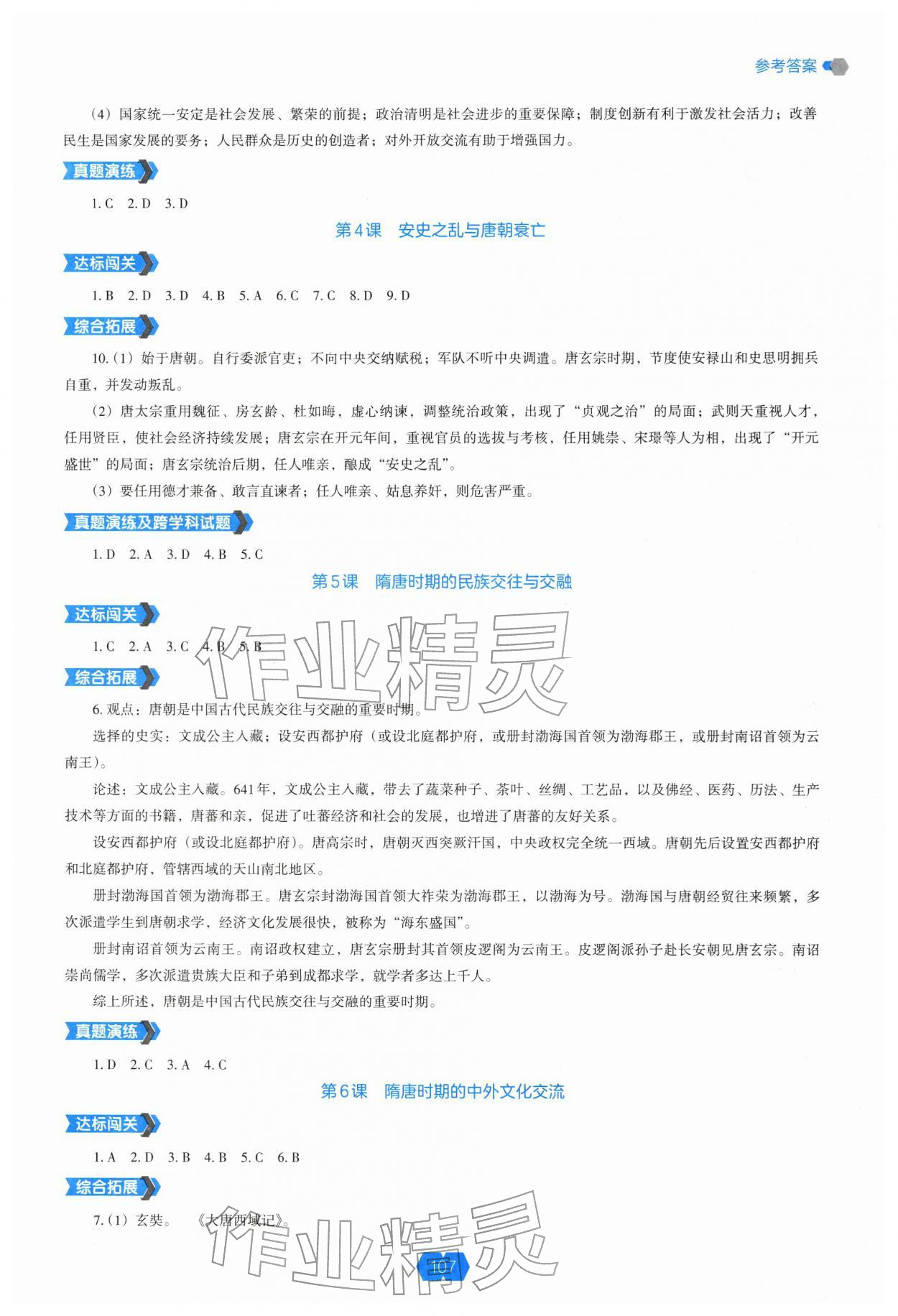 2026年新课程能力培养七年级历史下册人教版&nbsp;参考答案第2页