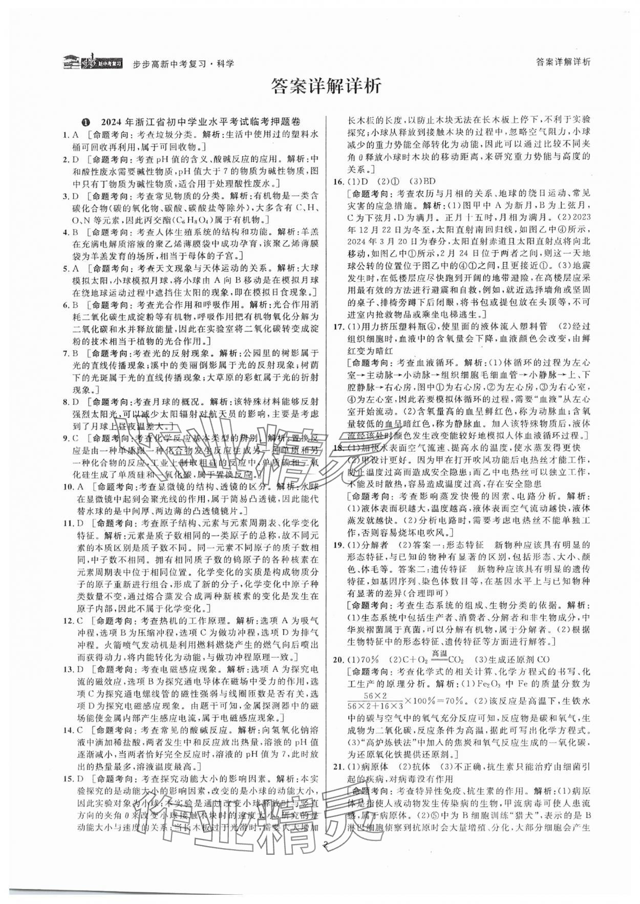 2025年步步高中考復(fù)習(xí)科學(xué)浙江專版 參考答案第1頁(yè)