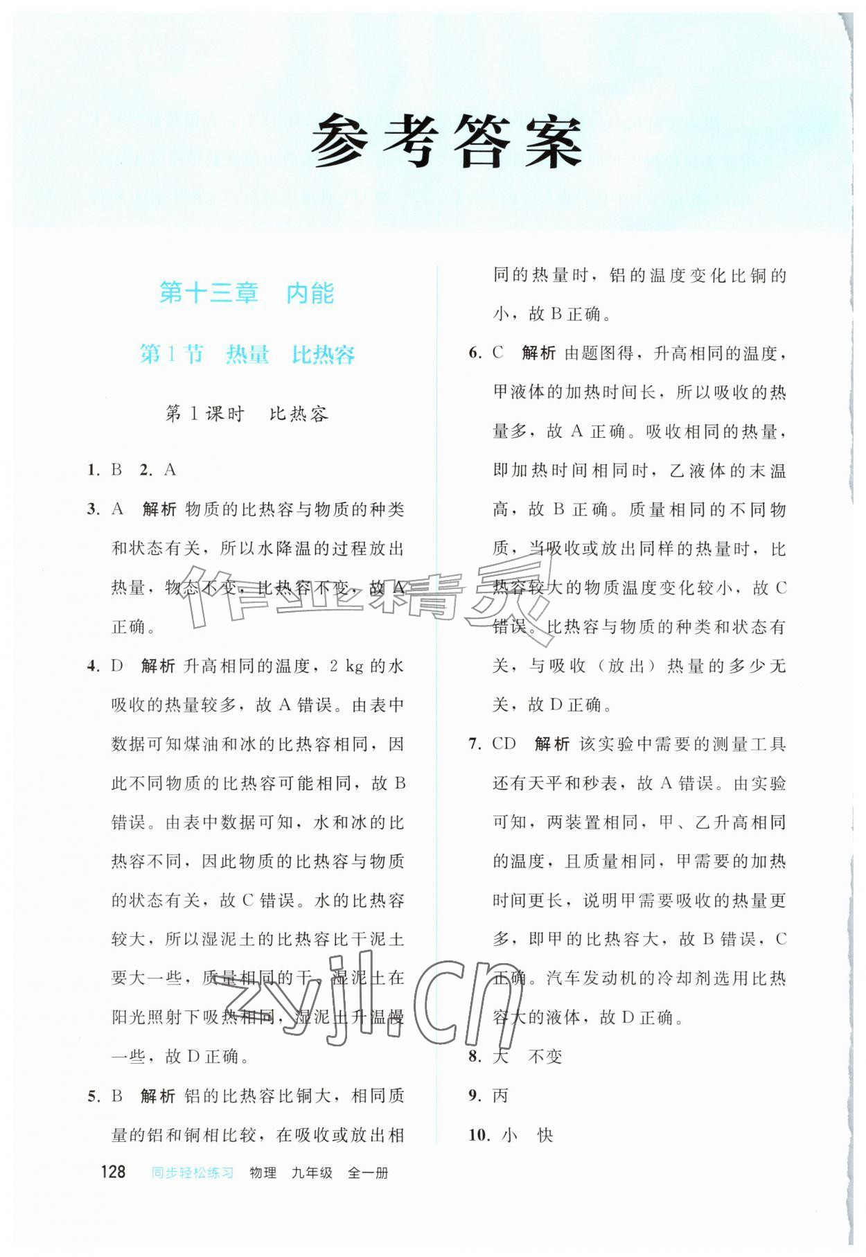 2026年同步轻松练习西南大学出版社九年级物理全一册人教版&nbsp;参考答案第1页