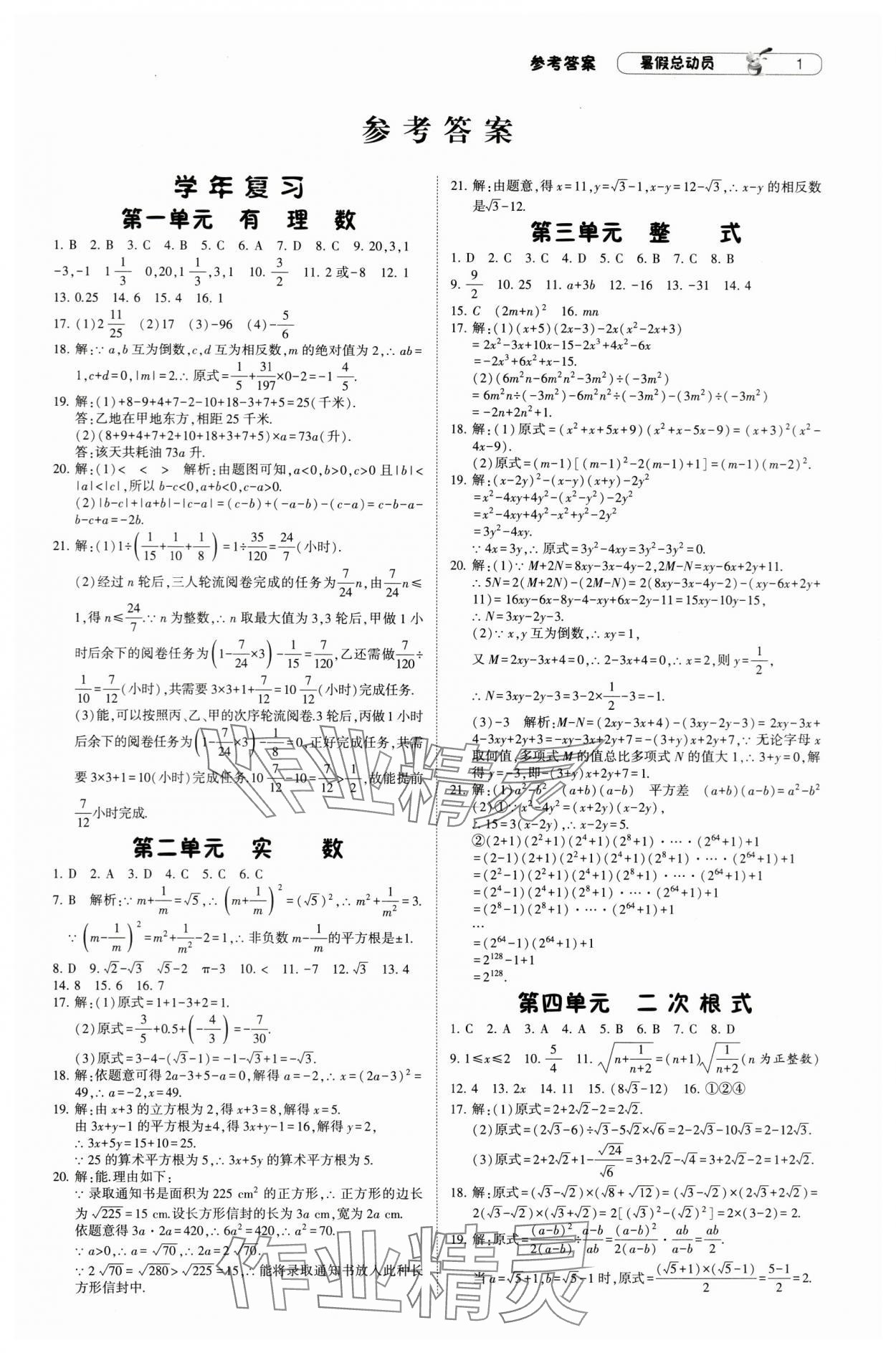 2024年暑假总动员八年级数学人教版宁夏人民出版社 参考答案第1页