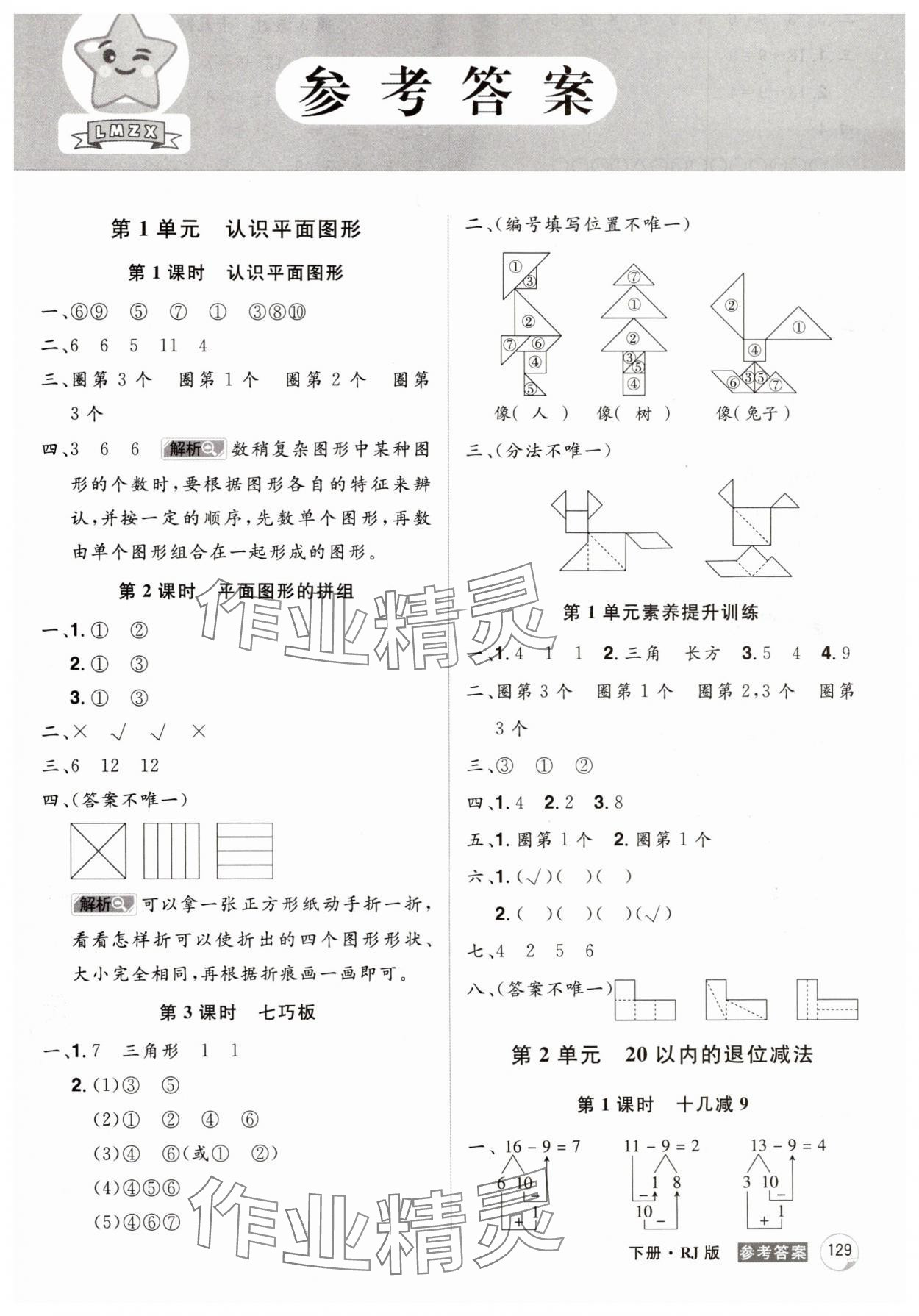 2025年龍門之星一年級數學下冊人教版 第1頁