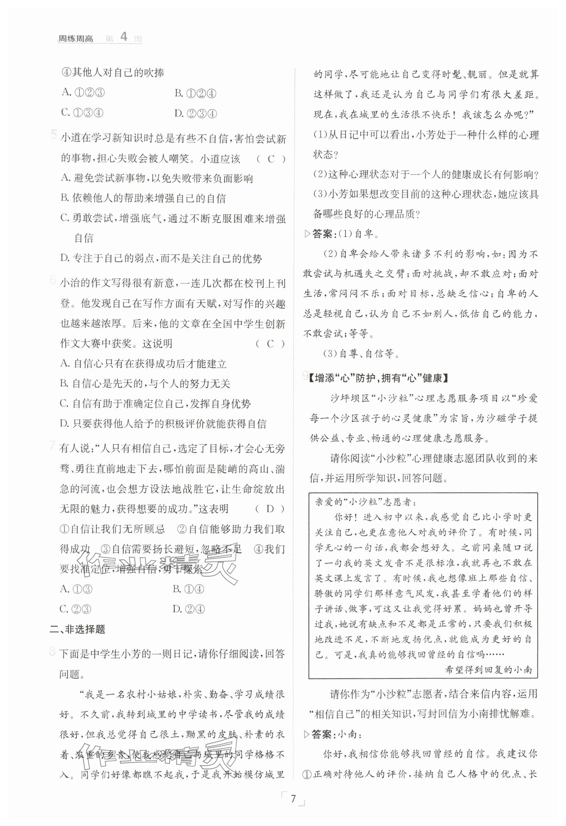2025年日清周練七年級道德與法治下冊人教版 參考答案第7頁