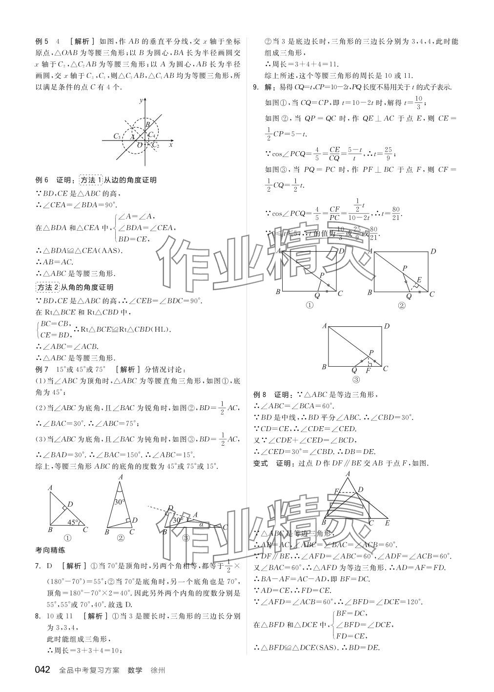 2024年全品中考復(fù)習(xí)方案數(shù)學(xué)聽(tīng)課手冊(cè)徐州專(zhuān)版 參考答案第42頁(yè)