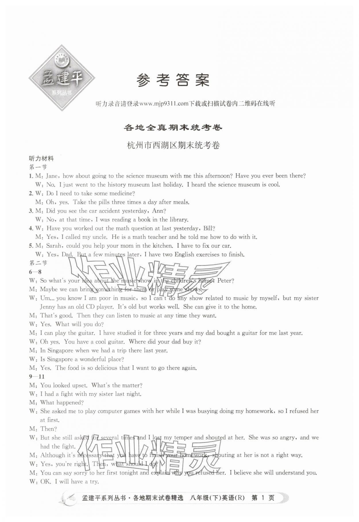 2025年孟建平各地期末試卷精選八年級英語下冊人教版 第1頁