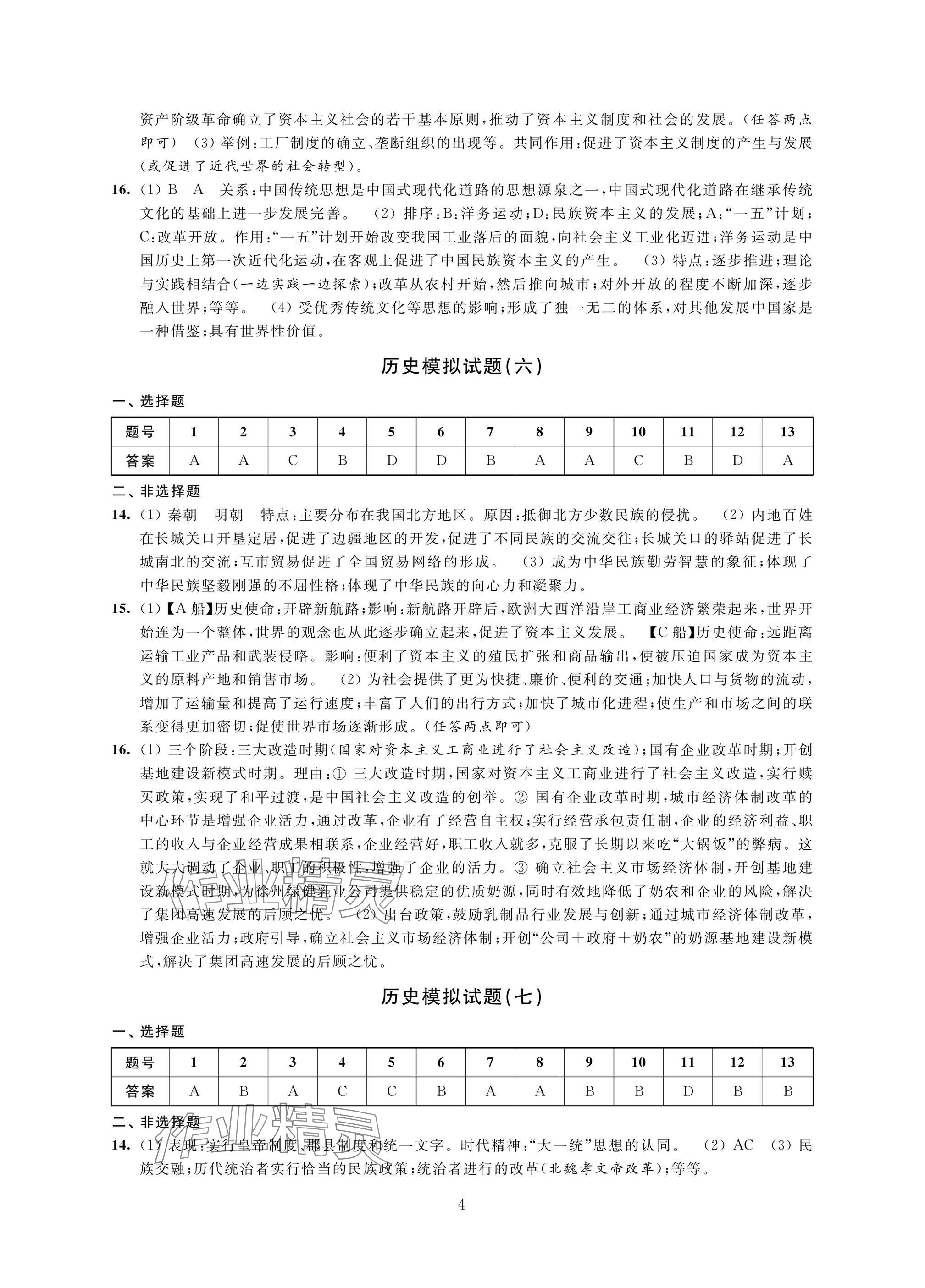 2025年決勝中考提優(yōu)模擬卷歷史道德與法治 參考答案第4頁