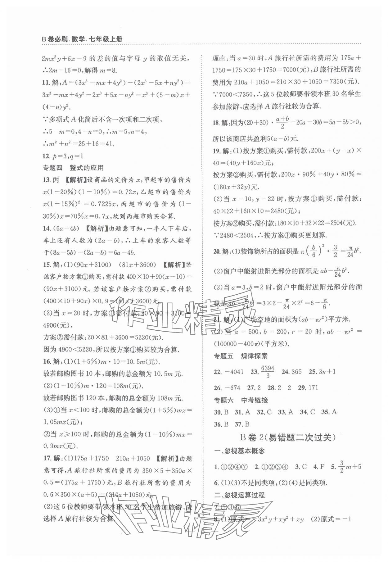 2024年B卷必刷七年級數(shù)學上冊北師大版 第6頁