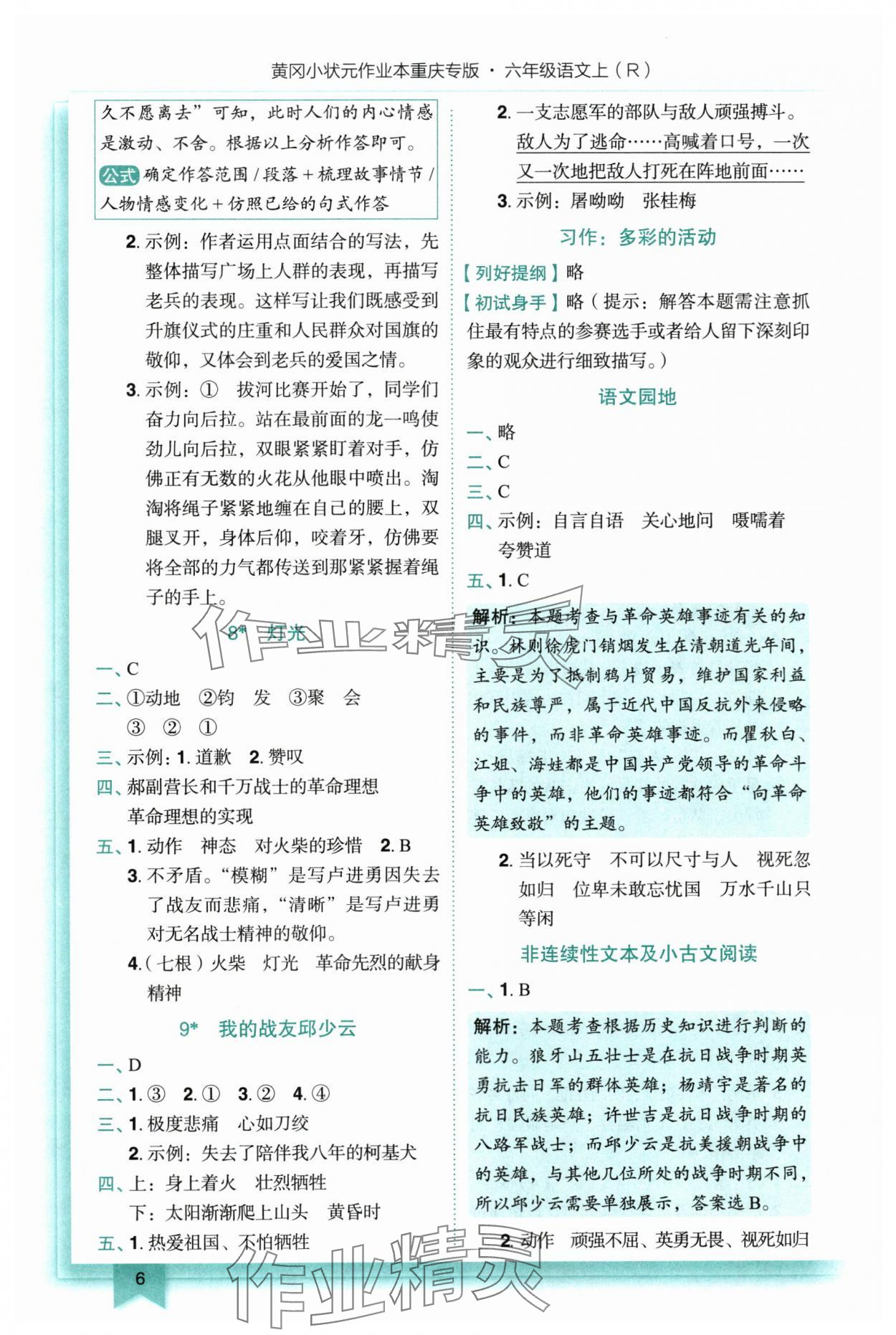 2025年黄冈小状元作业本六年级语文上册人教版重庆专版 第6页