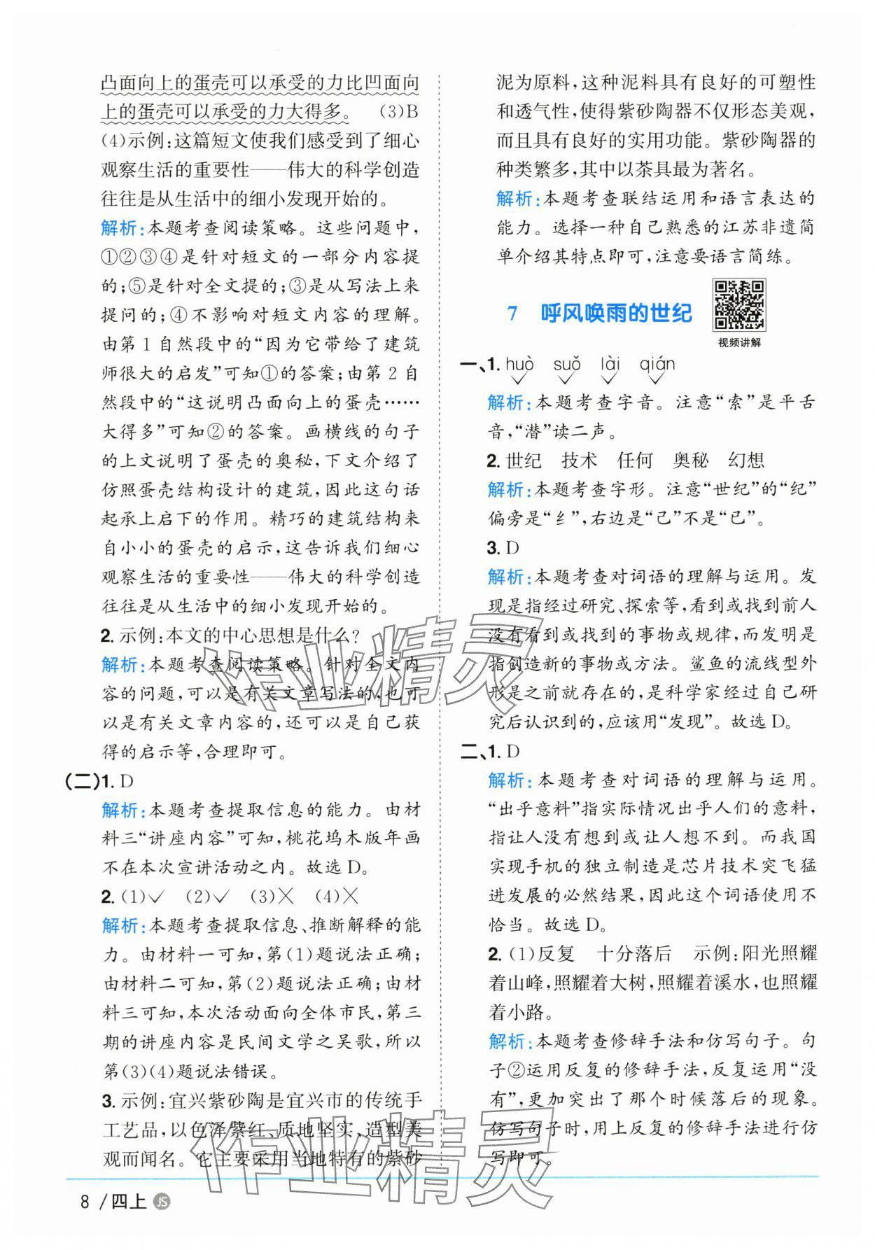 2025年陽光同學(xué)課時優(yōu)化作業(yè)四年級語文上冊人教版江蘇專版 第8頁